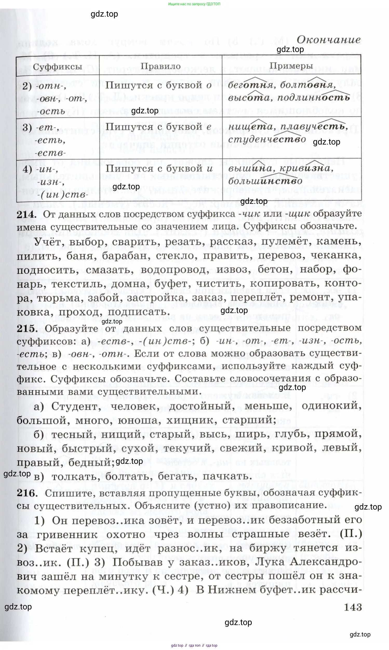 Русский язык, 10-11 класс Учебник, авторы: Греков Василий Фёдорович, Крючков Сергей Ефимович, Чешко Лев Антонович, Николина Наталия Анатольевна, Богданова Галина Александровна, издательство Просвещение, Москва, 2015, бежевого цвета, страница 143