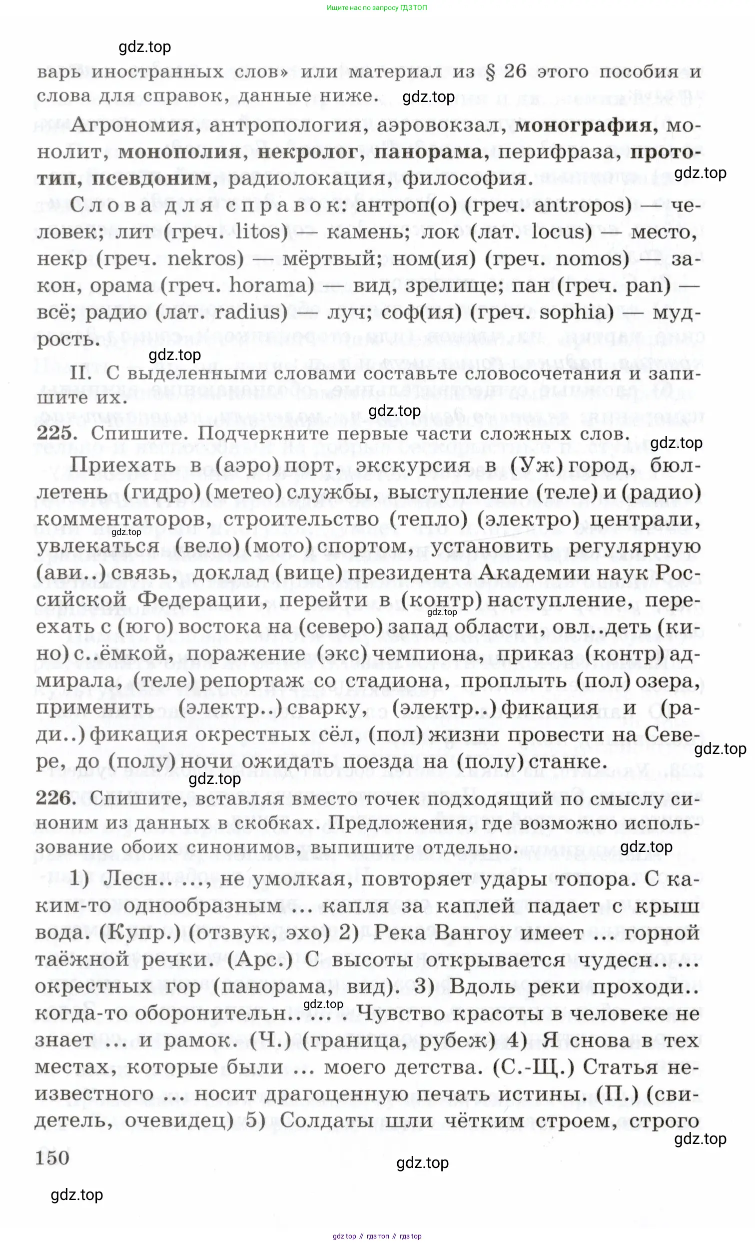 Русский язык, 10-11 класс Учебник, авторы: Греков Василий Фёдорович, Крючков Сергей Ефимович, Чешко Лев Антонович, Николина Наталия Анатольевна, Богданова Галина Александровна, издательство Просвещение, Москва, 2015, бежевого цвета, страница 150
