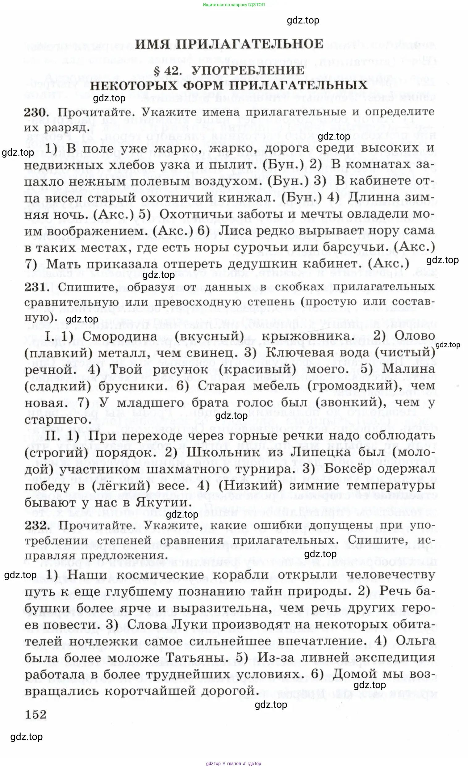 Русский язык, 10-11 класс Учебник, авторы: Греков Василий Фёдорович, Крючков Сергей Ефимович, Чешко Лев Антонович, Николина Наталия Анатольевна, Богданова Галина Александровна, издательство Просвещение, Москва, 2015, бежевого цвета, страница 152