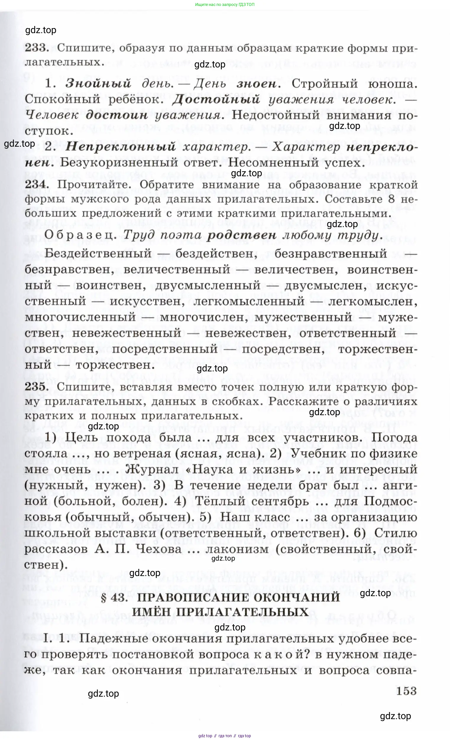 Русский язык, 10-11 класс Учебник, авторы: Греков Василий Фёдорович, Крючков Сергей Ефимович, Чешко Лев Антонович, Николина Наталия Анатольевна, Богданова Галина Александровна, издательство Просвещение, Москва, 2015, бежевого цвета, страница 153