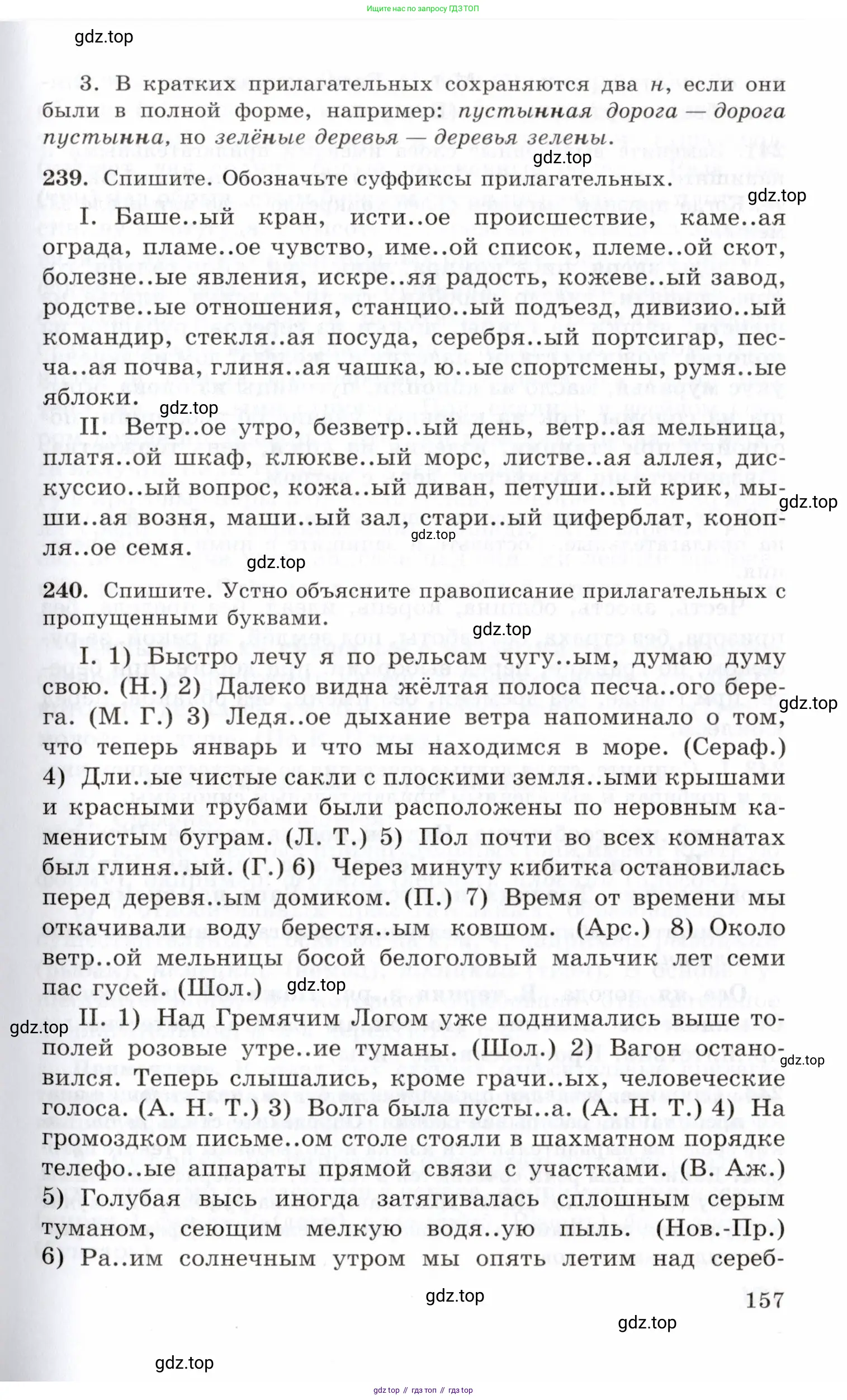 Русский язык, 10-11 класс Учебник, авторы: Греков Василий Фёдорович, Крючков Сергей Ефимович, Чешко Лев Антонович, Николина Наталия Анатольевна, Богданова Галина Александровна, издательство Просвещение, Москва, 2015, бежевого цвета, страница 157