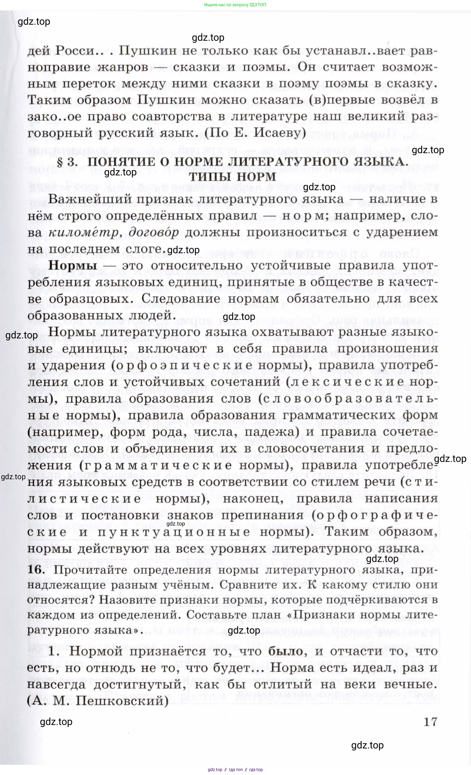 Русский язык, 10-11 класс Учебник, авторы: Греков Василий Фёдорович, Крючков Сергей Ефимович, Чешко Лев Антонович, Николина Наталия Анатольевна, Богданова Галина Александровна, издательство Просвещение, Москва, 2015, бежевого цвета, страница 17