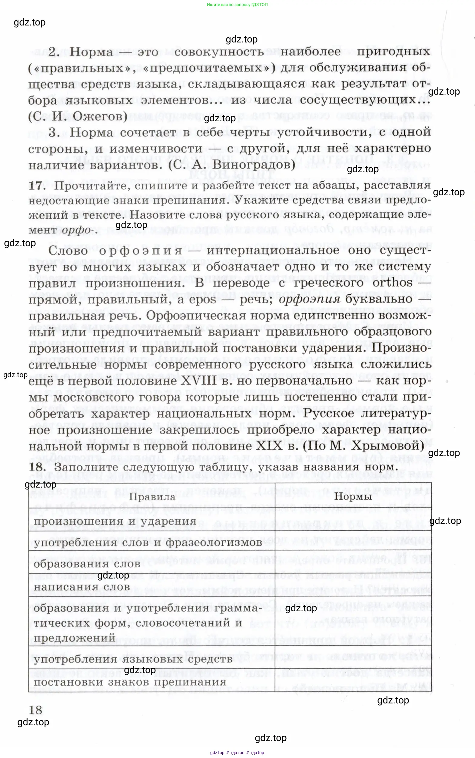 Русский язык, 10-11 класс Учебник, авторы: Греков Василий Фёдорович, Крючков Сергей Ефимович, Чешко Лев Антонович, Николина Наталия Анатольевна, Богданова Галина Александровна, издательство Просвещение, Москва, 2015, бежевого цвета, страница 18