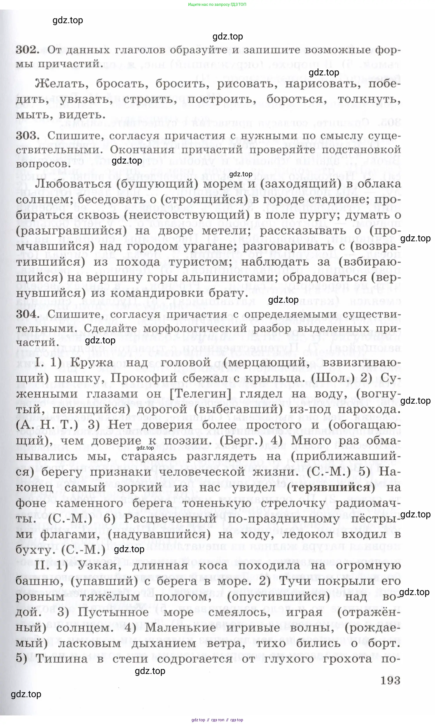 Русский язык, 10-11 класс Учебник, авторы: Греков Василий Фёдорович, Крючков Сергей Ефимович, Чешко Лев Антонович, Николина Наталия Анатольевна, Богданова Галина Александровна, издательство Просвещение, Москва, 2015, бежевого цвета, страница 193