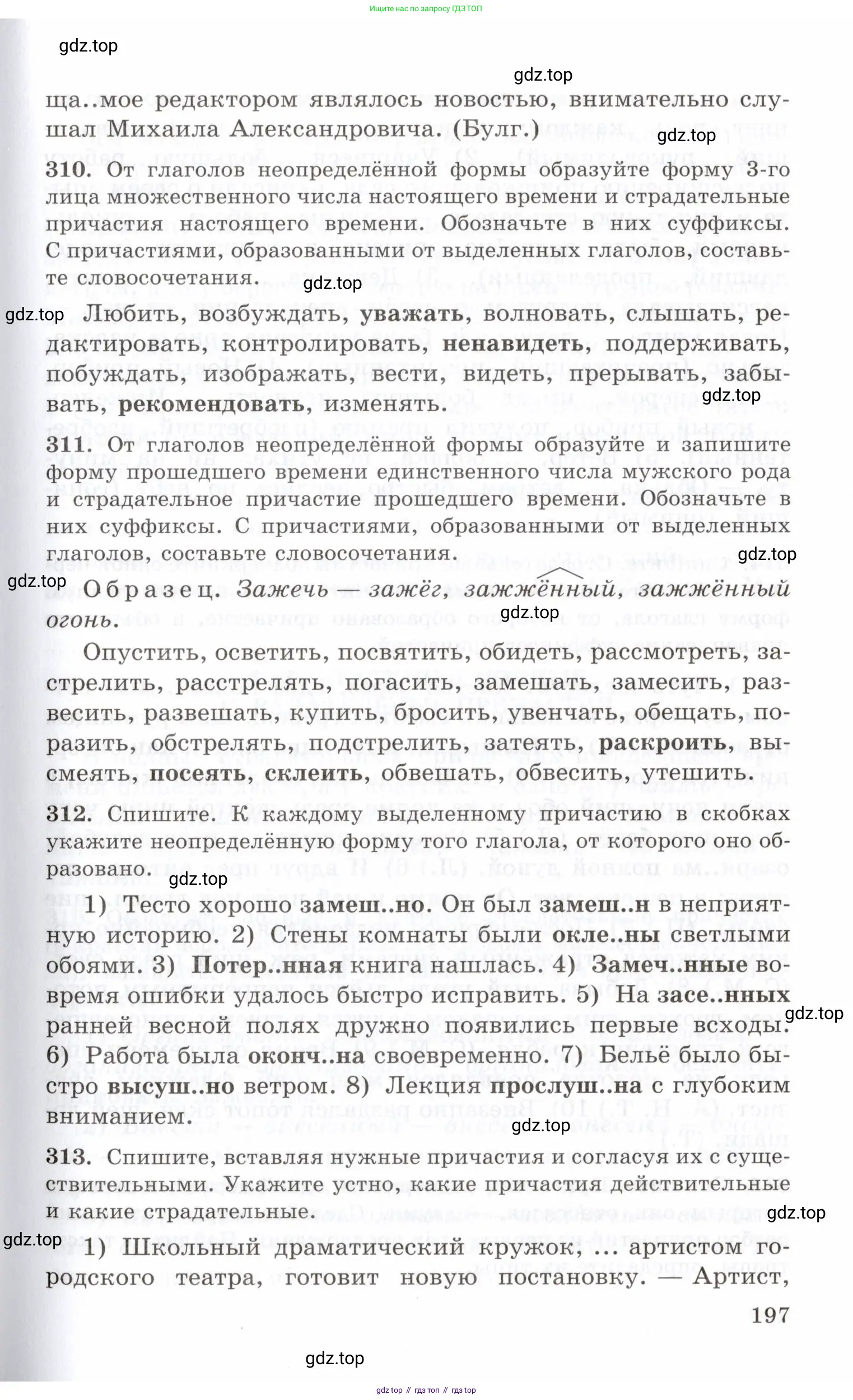 Русский язык, 10-11 класс Учебник, авторы: Греков Василий Фёдорович, Крючков Сергей Ефимович, Чешко Лев Антонович, Николина Наталия Анатольевна, Богданова Галина Александровна, издательство Просвещение, Москва, 2015, бежевого цвета, страница 197