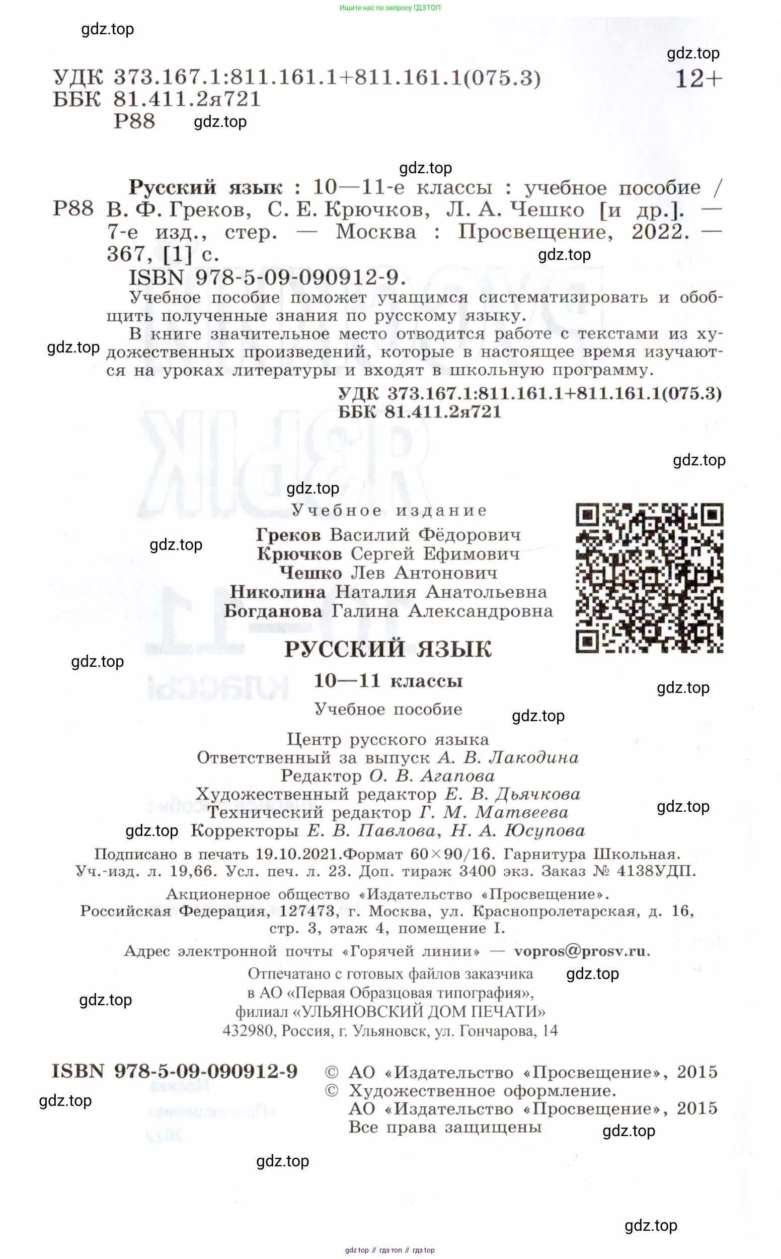Русский язык, 10-11 класс Учебник, авторы: Греков Василий Фёдорович, Крючков Сергей Ефимович, Чешко Лев Антонович, Николина Наталия Анатольевна, Богданова Галина Александровна, издательство Просвещение, Москва, 2015, бежевого цвета, страница 2