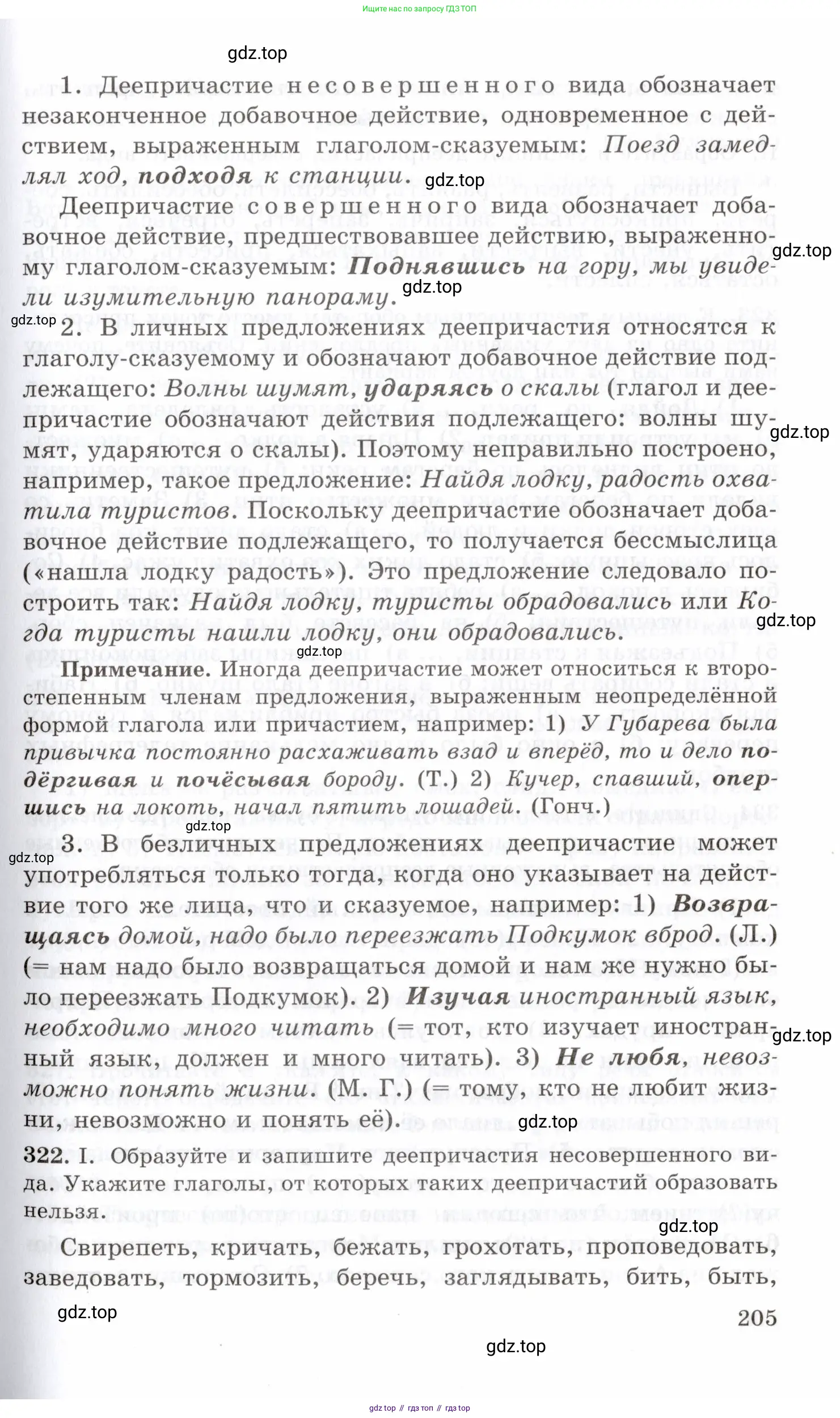 Русский язык, 10-11 класс Учебник, авторы: Греков Василий Фёдорович, Крючков Сергей Ефимович, Чешко Лев Антонович, Николина Наталия Анатольевна, Богданова Галина Александровна, издательство Просвещение, Москва, 2015, бежевого цвета, страница 205