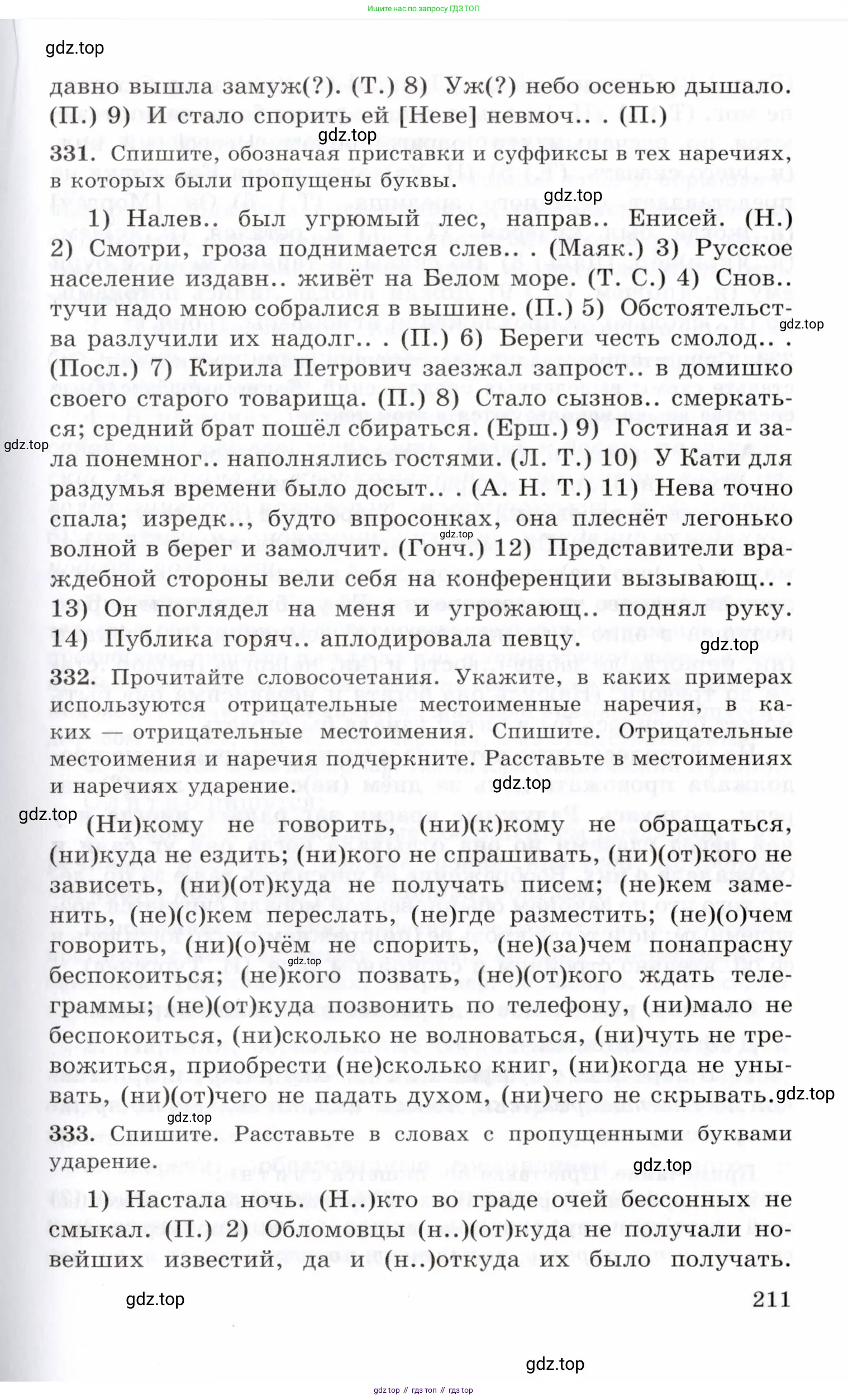 Русский язык, 10-11 класс Учебник, авторы: Греков Василий Фёдорович, Крючков Сергей Ефимович, Чешко Лев Антонович, Николина Наталия Анатольевна, Богданова Галина Александровна, издательство Просвещение, Москва, 2015, бежевого цвета, страница 211