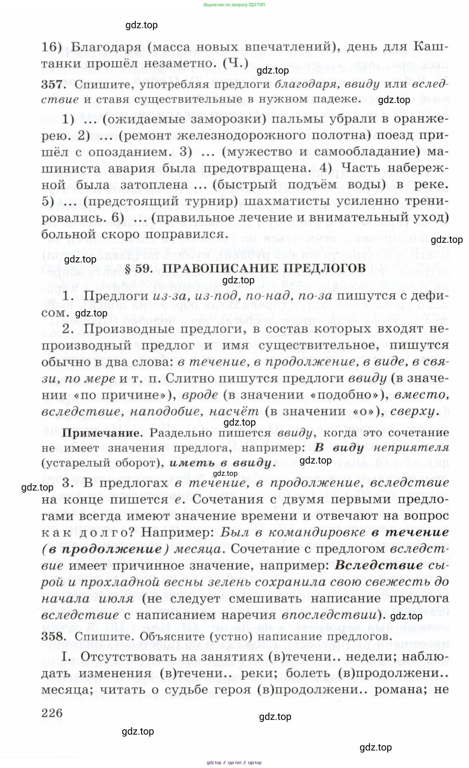Русский язык, 10-11 класс Учебник, авторы: Греков Василий Фёдорович, Крючков Сергей Ефимович, Чешко Лев Антонович, Николина Наталия Анатольевна, Богданова Галина Александровна, издательство Просвещение, Москва, 2015, бежевого цвета, страница 226