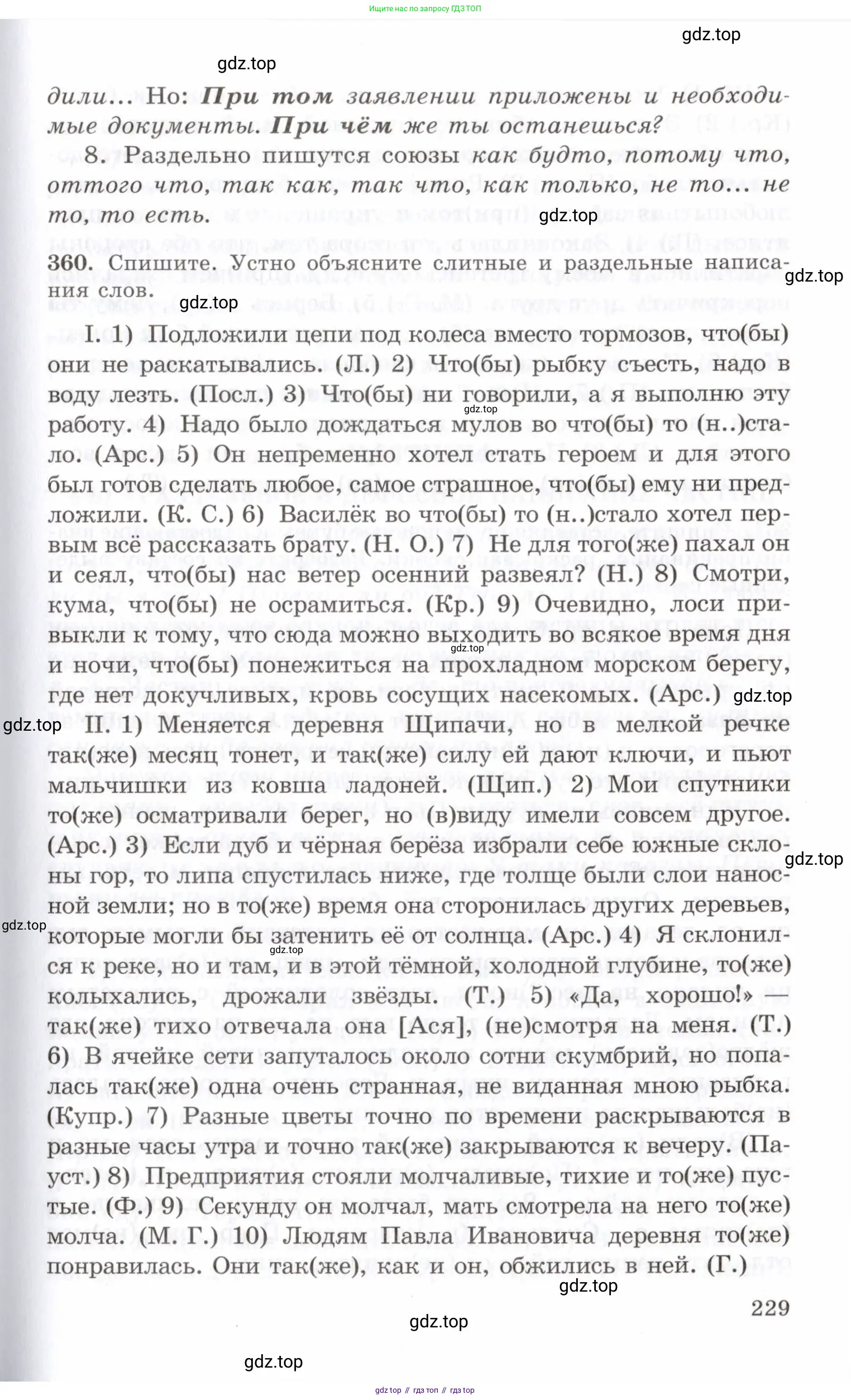 Русский язык, 10-11 класс Учебник, авторы: Греков Василий Фёдорович, Крючков Сергей Ефимович, Чешко Лев Антонович, Николина Наталия Анатольевна, Богданова Галина Александровна, издательство Просвещение, Москва, 2015, бежевого цвета, страница 229