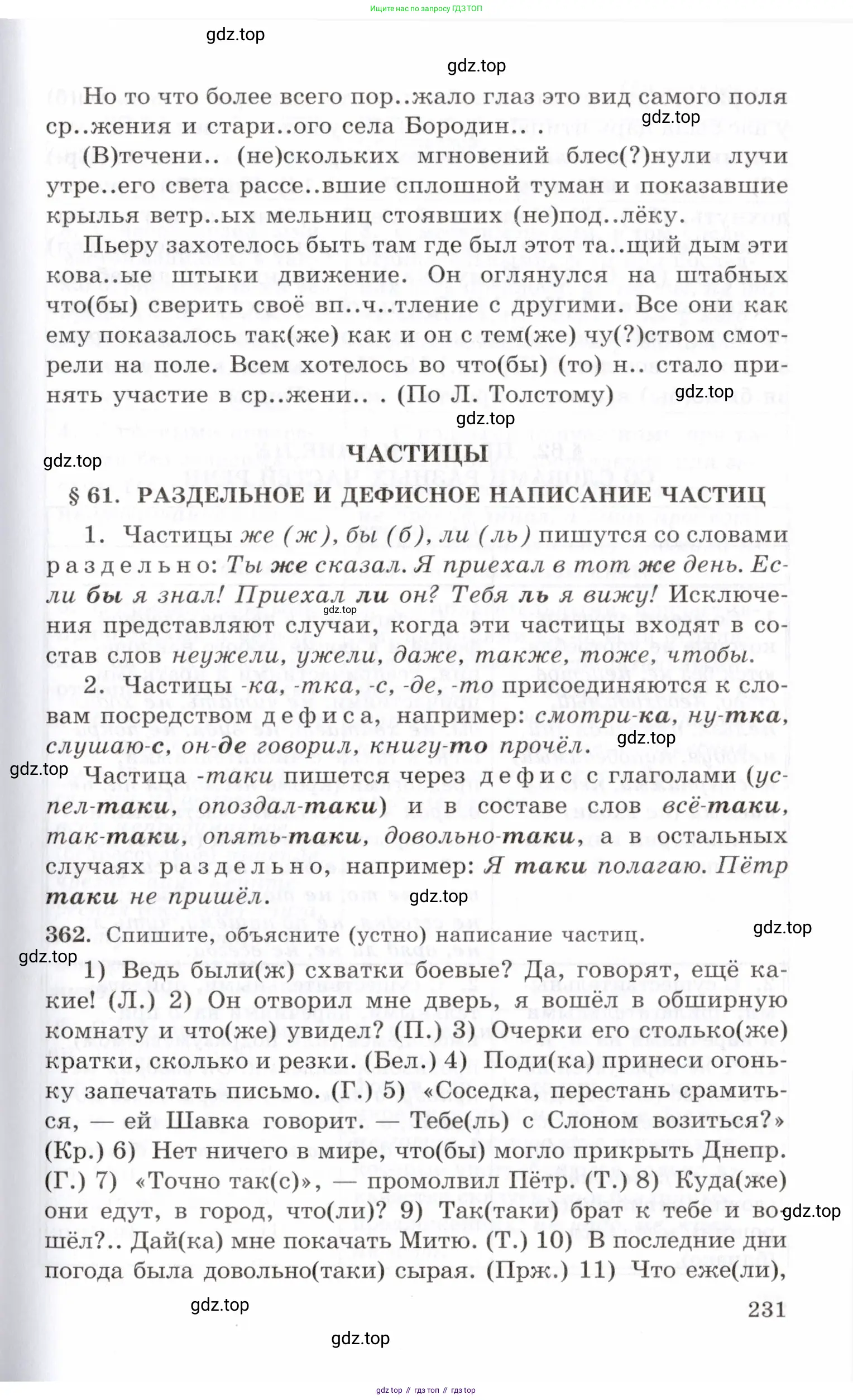 Русский язык, 10-11 класс Учебник, авторы: Греков Василий Фёдорович, Крючков Сергей Ефимович, Чешко Лев Антонович, Николина Наталия Анатольевна, Богданова Галина Александровна, издательство Просвещение, Москва, 2015, бежевого цвета, страница 231