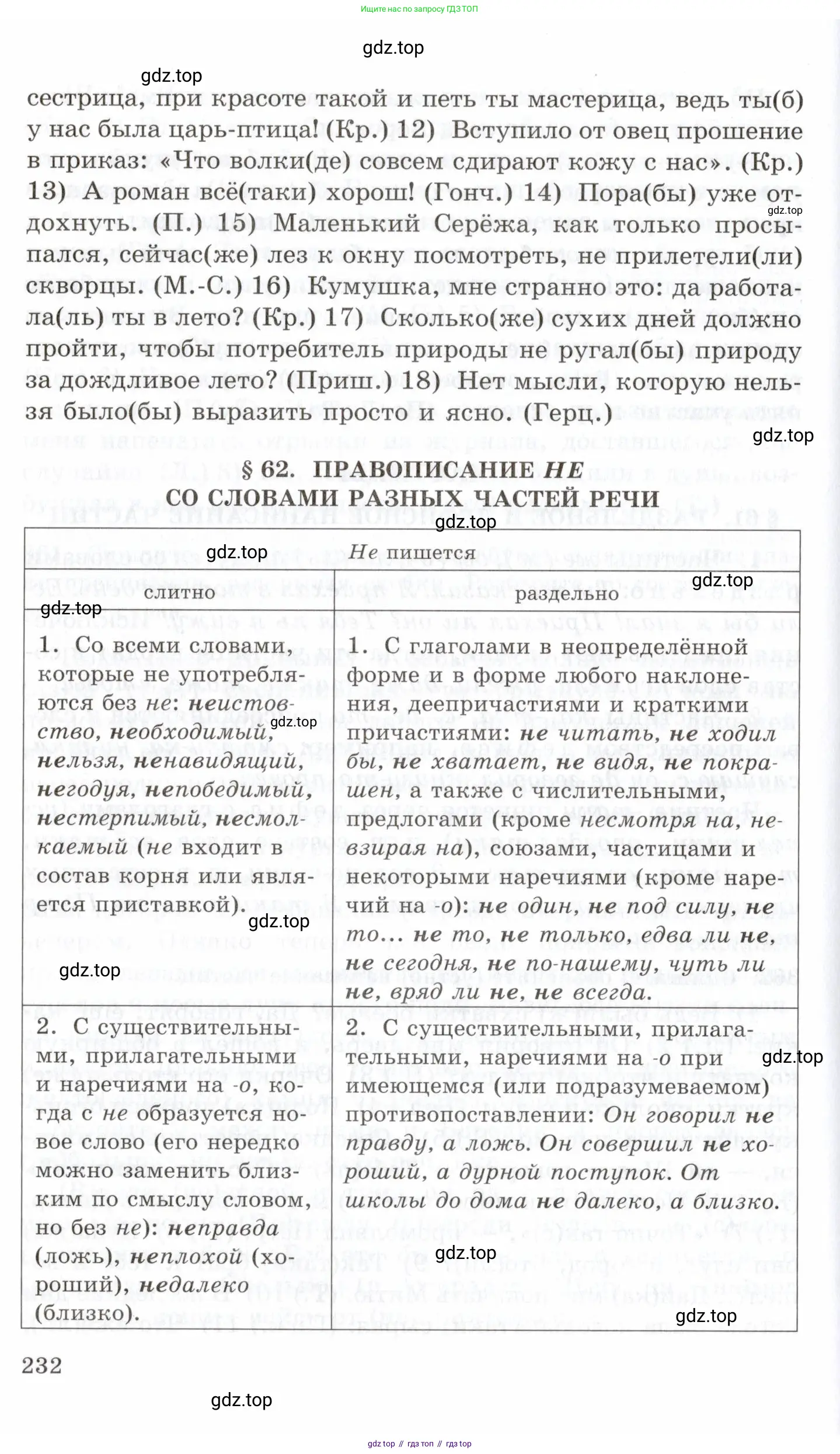 Русский язык, 10-11 класс Учебник, авторы: Греков Василий Фёдорович, Крючков Сергей Ефимович, Чешко Лев Антонович, Николина Наталия Анатольевна, Богданова Галина Александровна, издательство Просвещение, Москва, 2015, бежевого цвета, страница 232