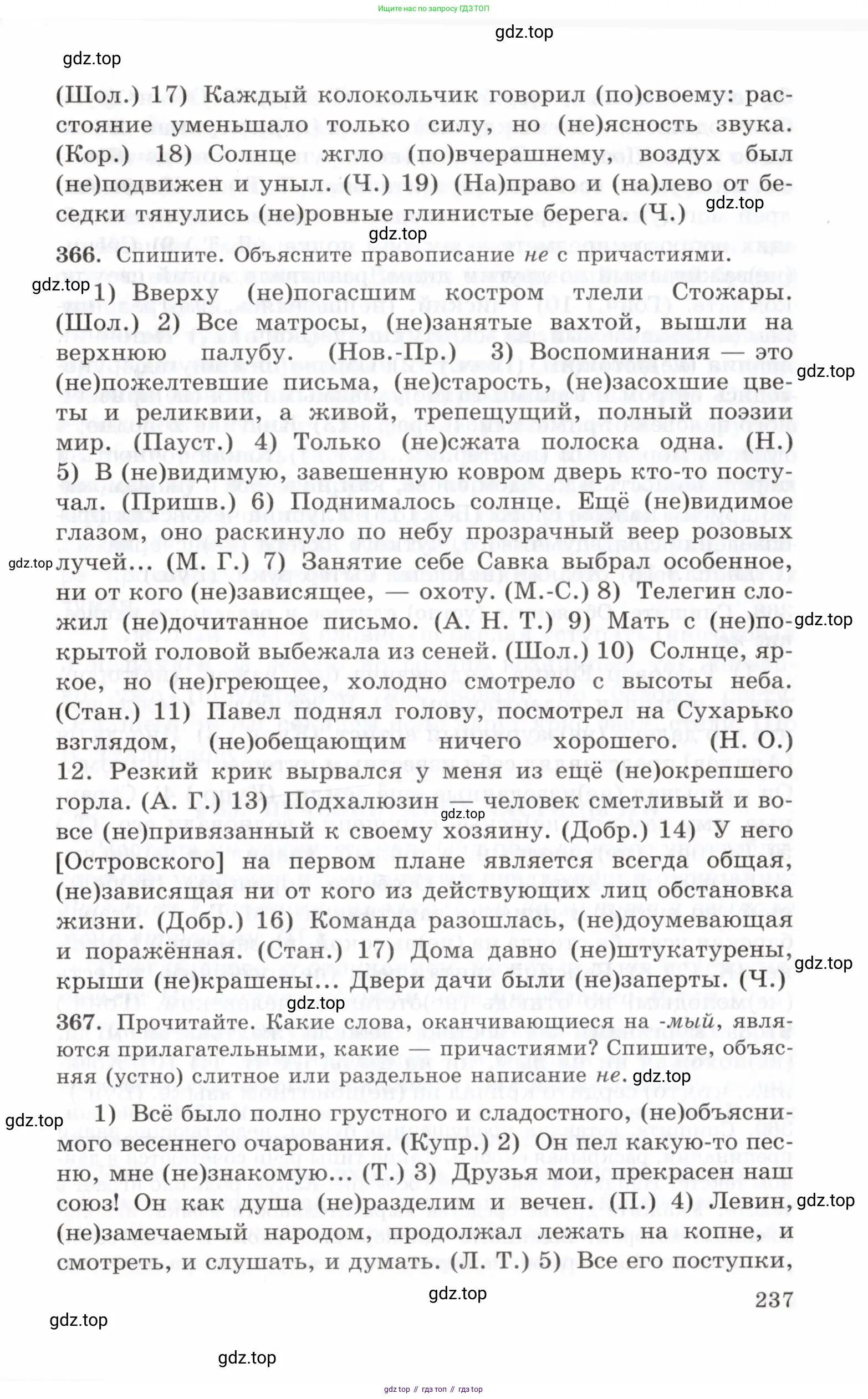 Русский язык, 10-11 класс Учебник, авторы: Греков Василий Фёдорович, Крючков Сергей Ефимович, Чешко Лев Антонович, Николина Наталия Анатольевна, Богданова Галина Александровна, издательство Просвещение, Москва, 2015, бежевого цвета, страница 237