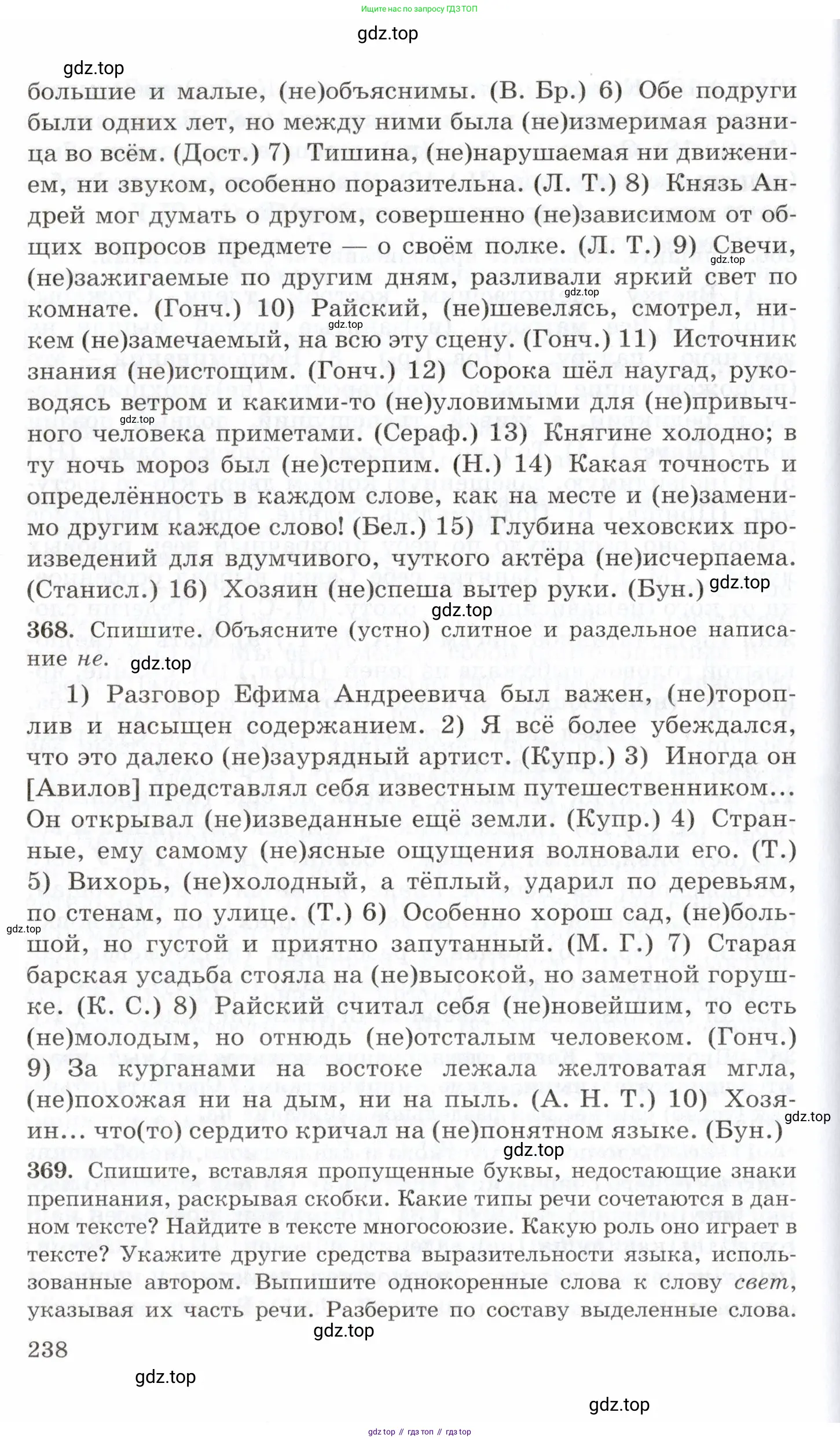 Русский язык, 10-11 класс Учебник, авторы: Греков Василий Фёдорович, Крючков Сергей Ефимович, Чешко Лев Антонович, Николина Наталия Анатольевна, Богданова Галина Александровна, издательство Просвещение, Москва, 2015, бежевого цвета, страница 238