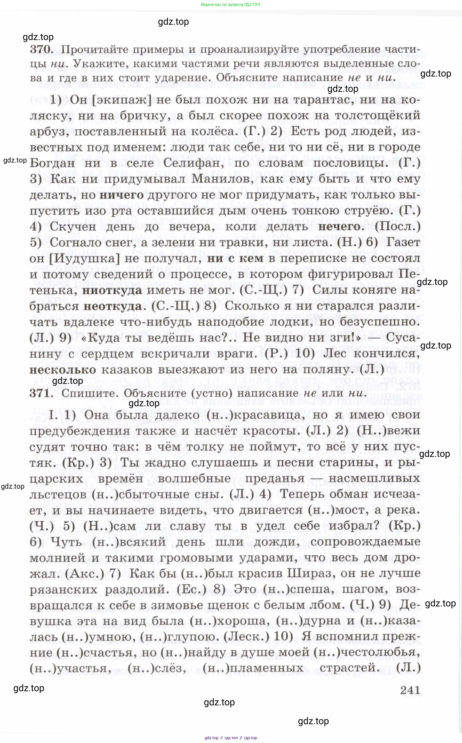 Русский язык, 10-11 класс Учебник, авторы: Греков Василий Фёдорович, Крючков Сергей Ефимович, Чешко Лев Антонович, Николина Наталия Анатольевна, Богданова Галина Александровна, издательство Просвещение, Москва, 2015, бежевого цвета, страница 241