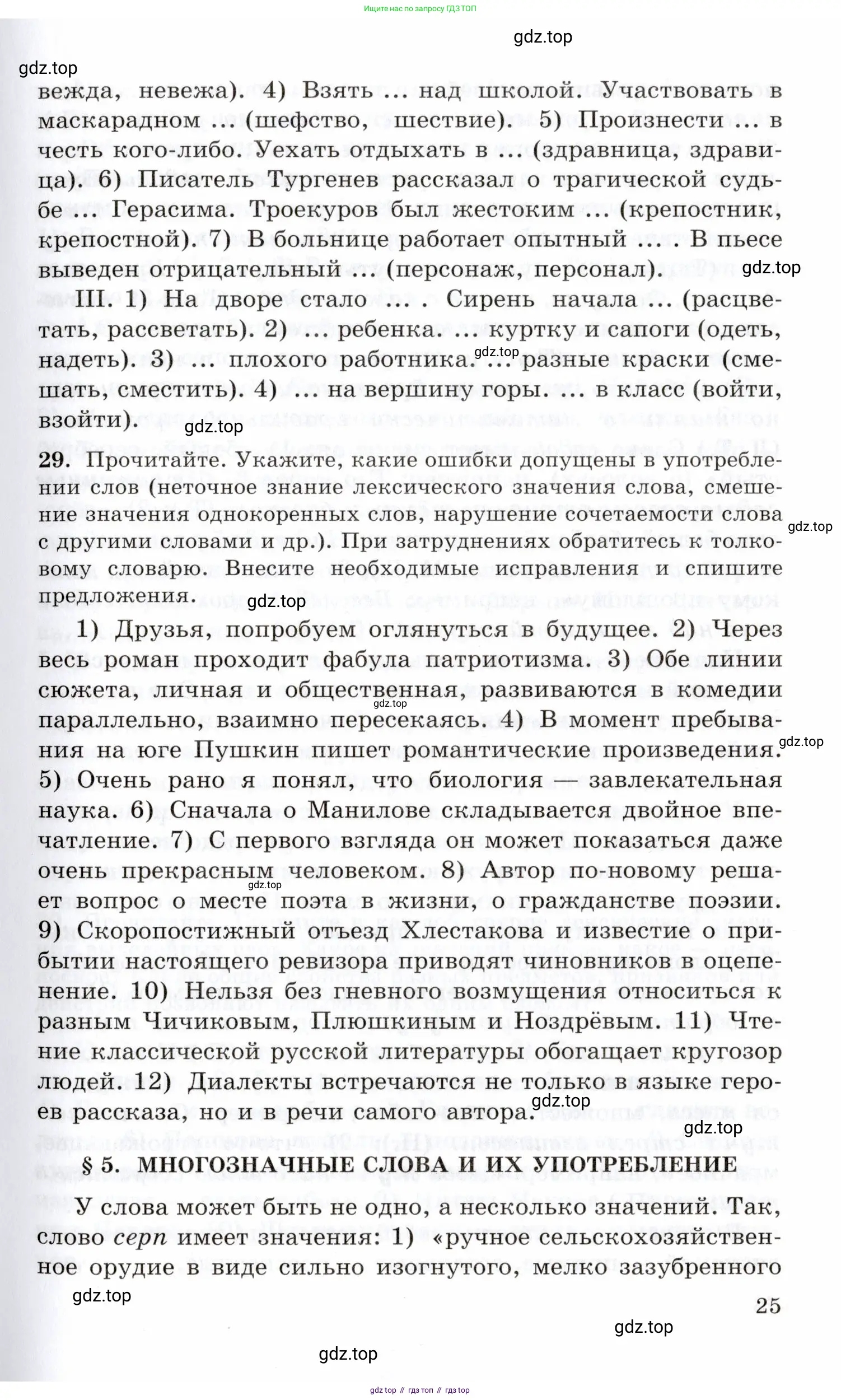 Русский язык, 10-11 класс Учебник, авторы: Греков Василий Фёдорович, Крючков Сергей Ефимович, Чешко Лев Антонович, Николина Наталия Анатольевна, Богданова Галина Александровна, издательство Просвещение, Москва, 2015, бежевого цвета, страница 25