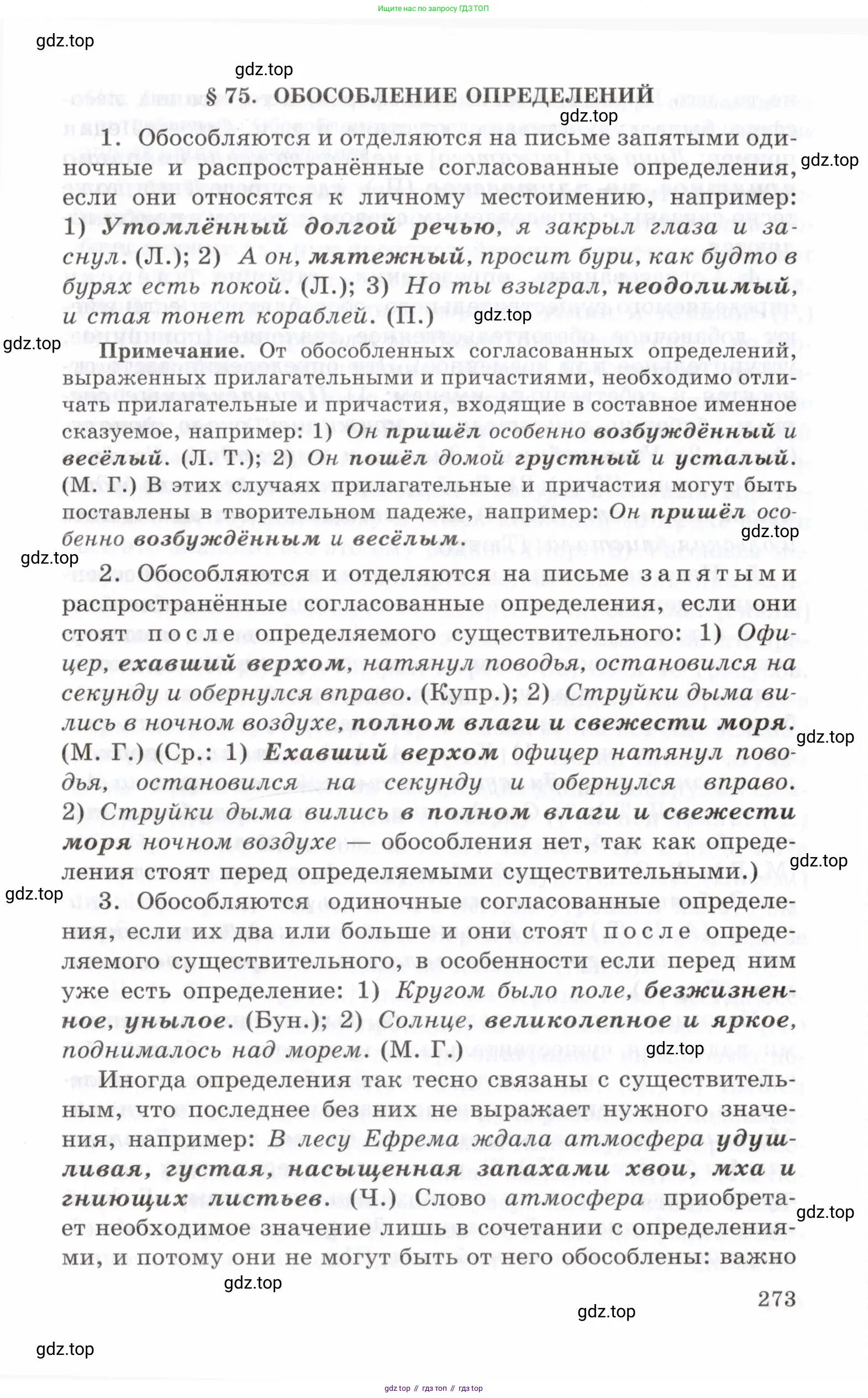 Русский язык, 10-11 класс Учебник, авторы: Греков Василий Фёдорович, Крючков Сергей Ефимович, Чешко Лев Антонович, Николина Наталия Анатольевна, Богданова Галина Александровна, издательство Просвещение, Москва, 2015, бежевого цвета, страница 273