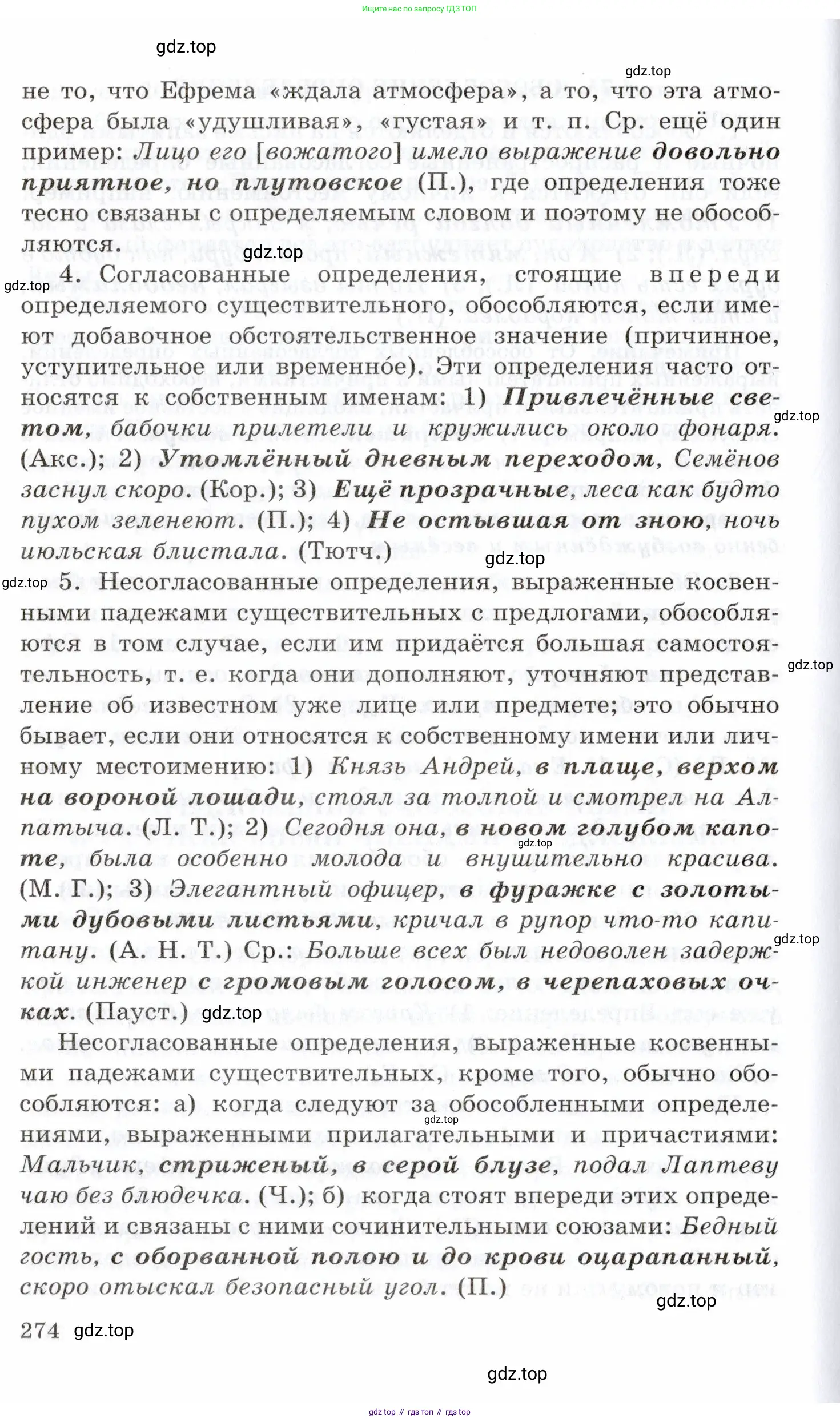 Русский язык, 10-11 класс Учебник, авторы: Греков Василий Фёдорович, Крючков Сергей Ефимович, Чешко Лев Антонович, Николина Наталия Анатольевна, Богданова Галина Александровна, издательство Просвещение, Москва, 2015, бежевого цвета, страница 274