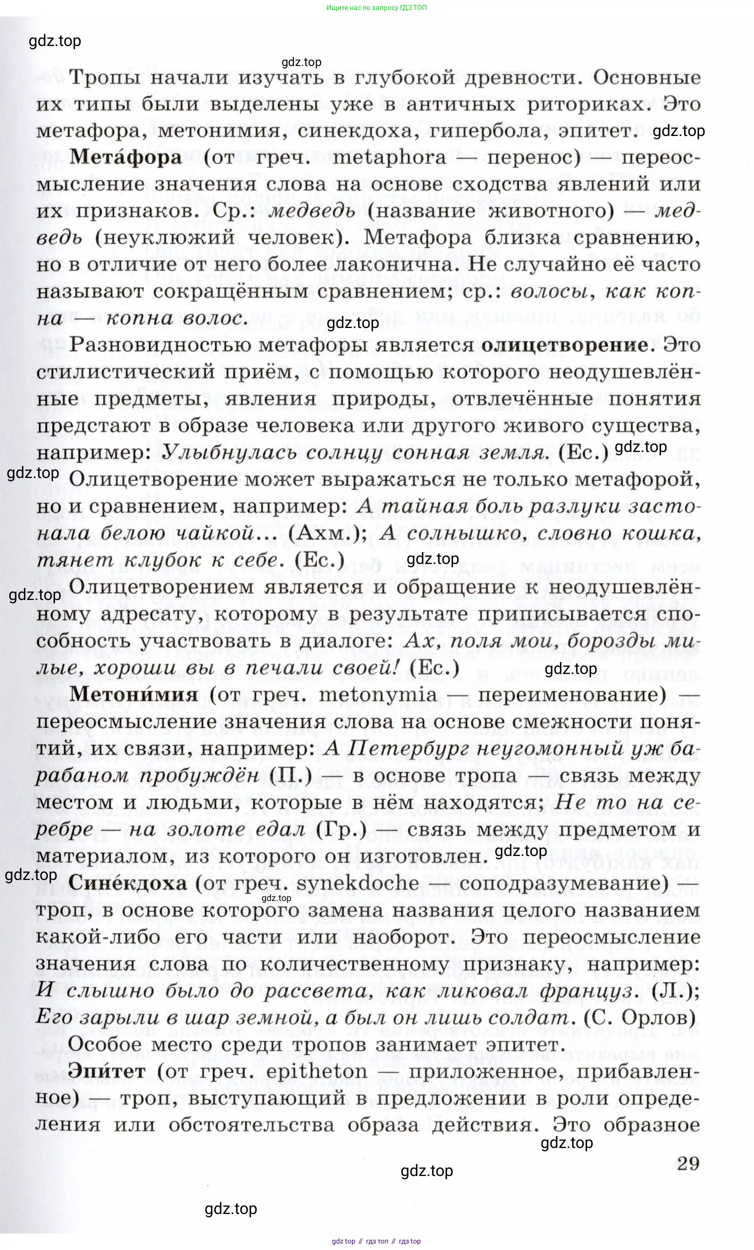 Русский язык, 10-11 класс Учебник, авторы: Греков Василий Фёдорович, Крючков Сергей Ефимович, Чешко Лев Антонович, Николина Наталия Анатольевна, Богданова Галина Александровна, издательство Просвещение, Москва, 2015, бежевого цвета, страница 29