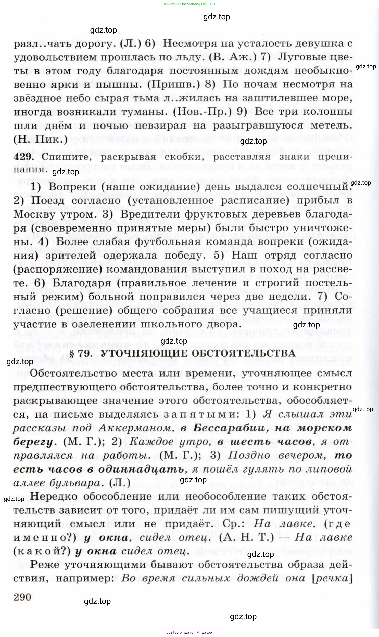 Русский язык, 10-11 класс Учебник, авторы: Греков Василий Фёдорович, Крючков Сергей Ефимович, Чешко Лев Антонович, Николина Наталия Анатольевна, Богданова Галина Александровна, издательство Просвещение, Москва, 2015, бежевого цвета, страница 290