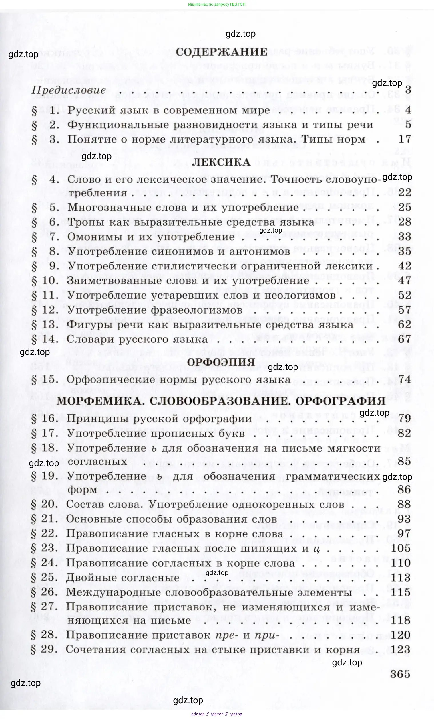 Русский язык, 10-11 класс Учебник, авторы: Греков Василий Фёдорович, Крючков Сергей Ефимович, Чешко Лев Антонович, Николина Наталия Анатольевна, Богданова Галина Александровна, издательство Просвещение, Москва, 2015, бежевого цвета, страница 365