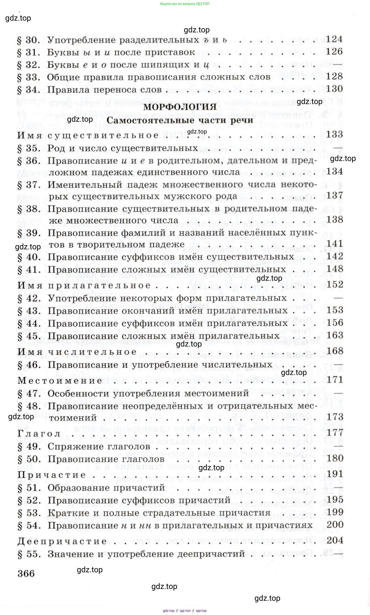 Русский язык, 10-11 класс Учебник, авторы: Греков Василий Фёдорович, Крючков Сергей Ефимович, Чешко Лев Антонович, Николина Наталия Анатольевна, Богданова Галина Александровна, издательство Просвещение, Москва, 2015, бежевого цвета, страница 366
