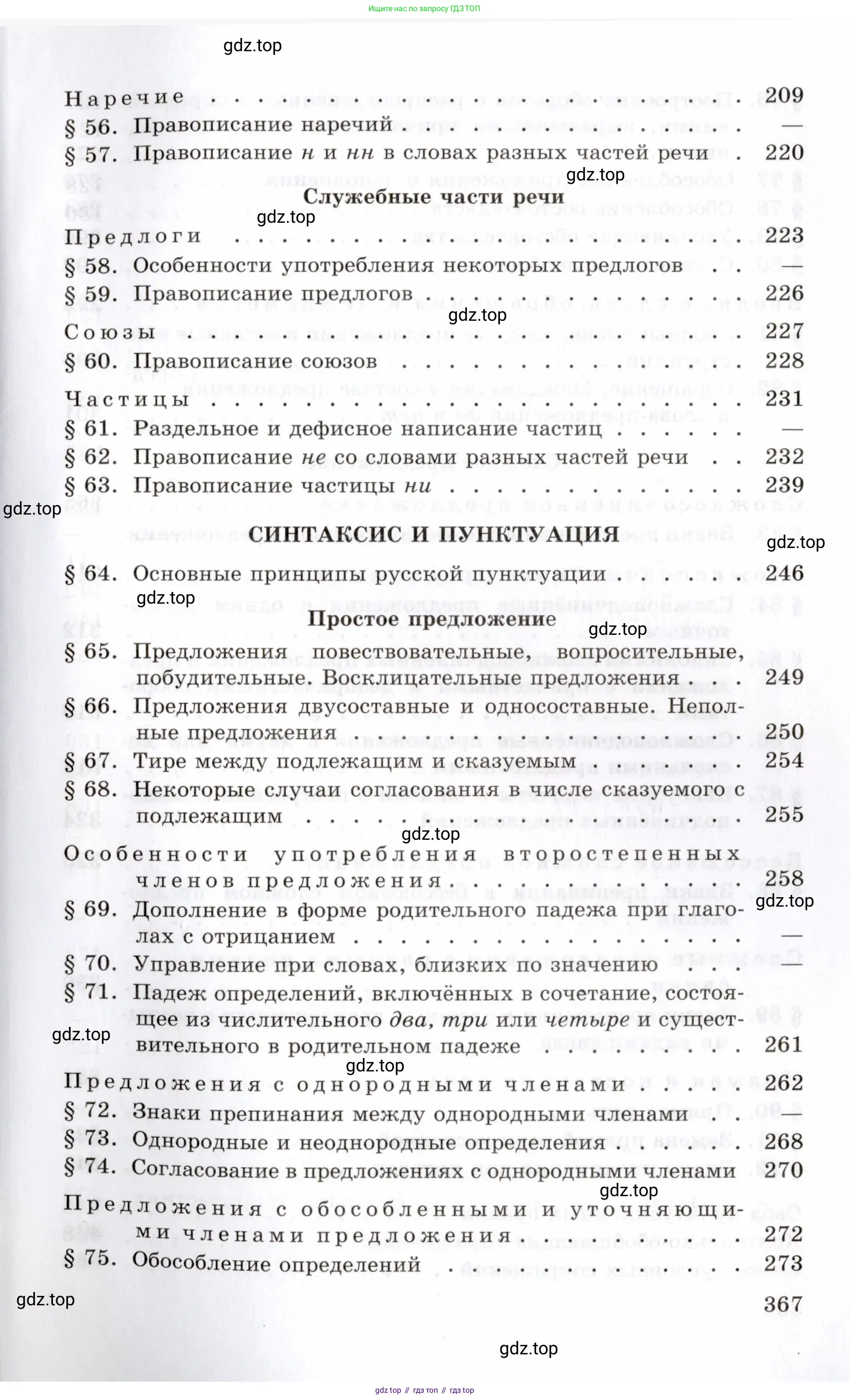 Русский язык, 10-11 класс Учебник, авторы: Греков Василий Фёдорович, Крючков Сергей Ефимович, Чешко Лев Антонович, Николина Наталия Анатольевна, Богданова Галина Александровна, издательство Просвещение, Москва, 2015, бежевого цвета, страница 367