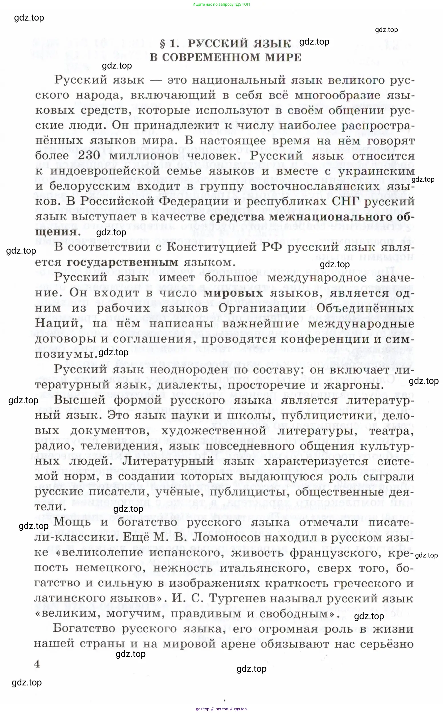 Русский язык, 10-11 класс Учебник, авторы: Греков Василий Фёдорович, Крючков Сергей Ефимович, Чешко Лев Антонович, Николина Наталия Анатольевна, Богданова Галина Александровна, издательство Просвещение, Москва, 2015, бежевого цвета, страница 4