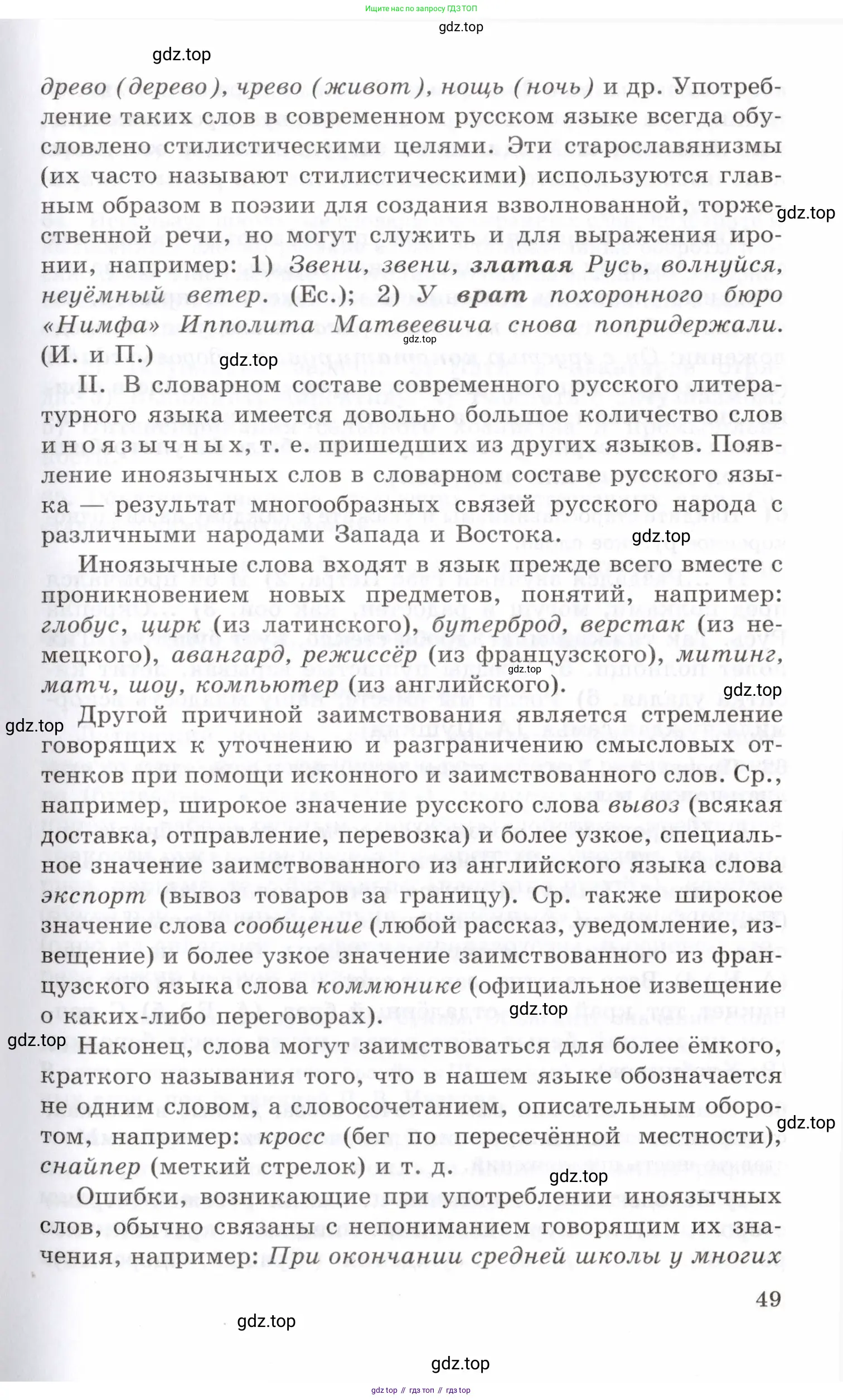 Русский язык, 10-11 класс Учебник, авторы: Греков Василий Фёдорович, Крючков Сергей Ефимович, Чешко Лев Антонович, Николина Наталия Анатольевна, Богданова Галина Александровна, издательство Просвещение, Москва, 2015, бежевого цвета, страница 49