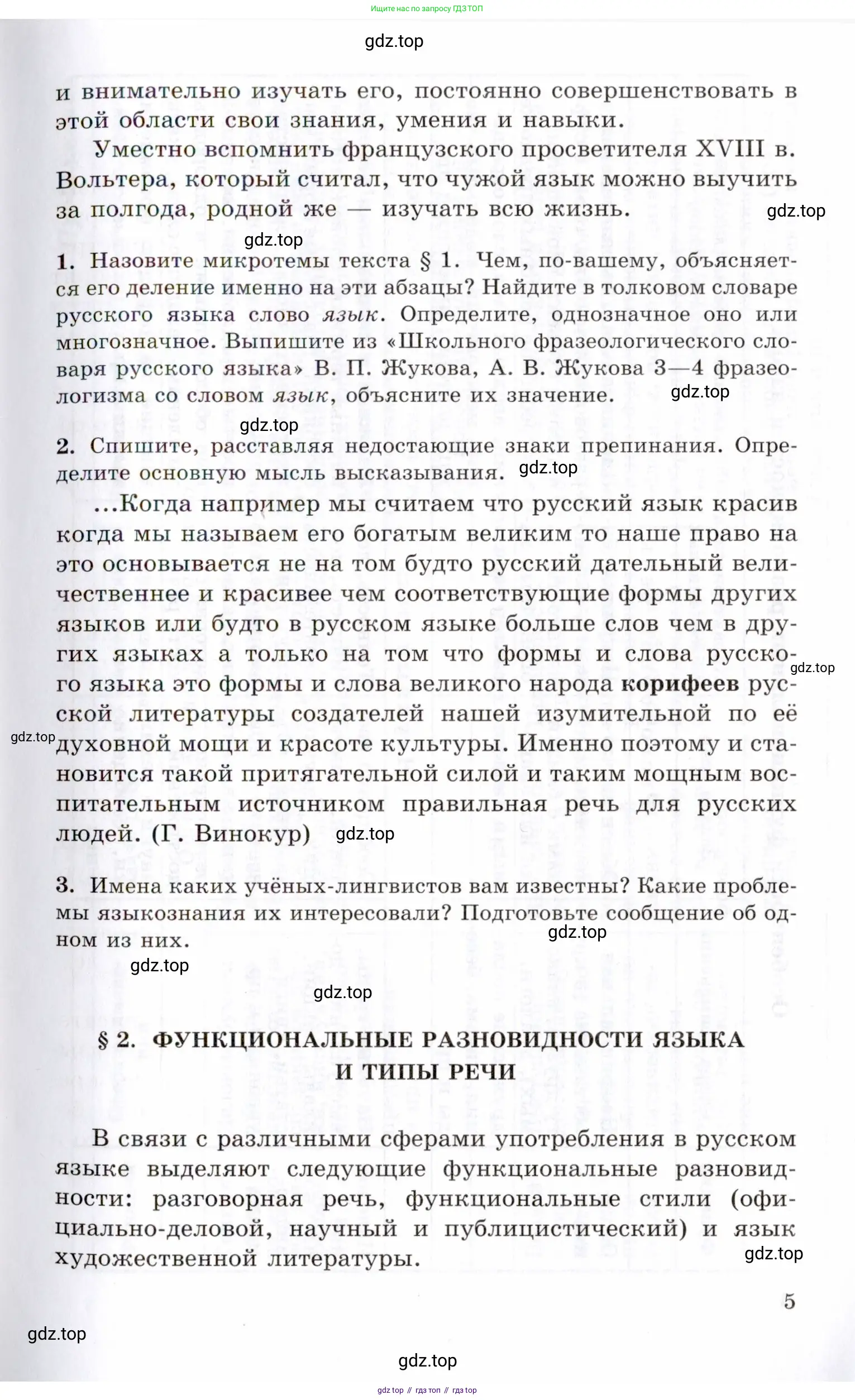 Русский язык, 10-11 класс Учебник, авторы: Греков Василий Фёдорович, Крючков Сергей Ефимович, Чешко Лев Антонович, Николина Наталия Анатольевна, Богданова Галина Александровна, издательство Просвещение, Москва, 2015, бежевого цвета, страница 5