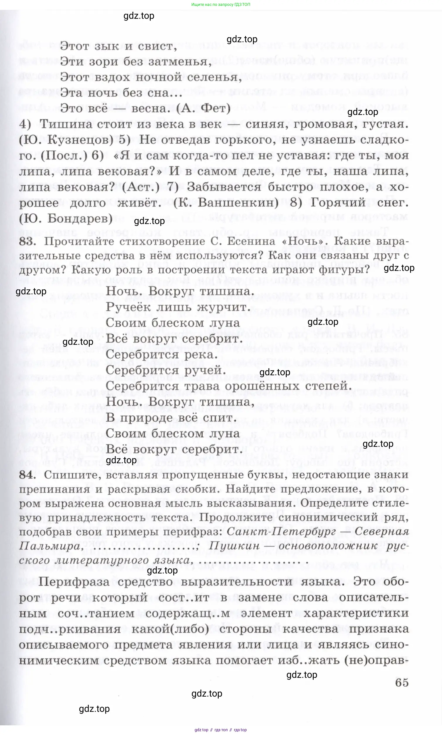 Русский язык, 10-11 класс Учебник, авторы: Греков Василий Фёдорович, Крючков Сергей Ефимович, Чешко Лев Антонович, Николина Наталия Анатольевна, Богданова Галина Александровна, издательство Просвещение, Москва, 2015, бежевого цвета, страница 65
