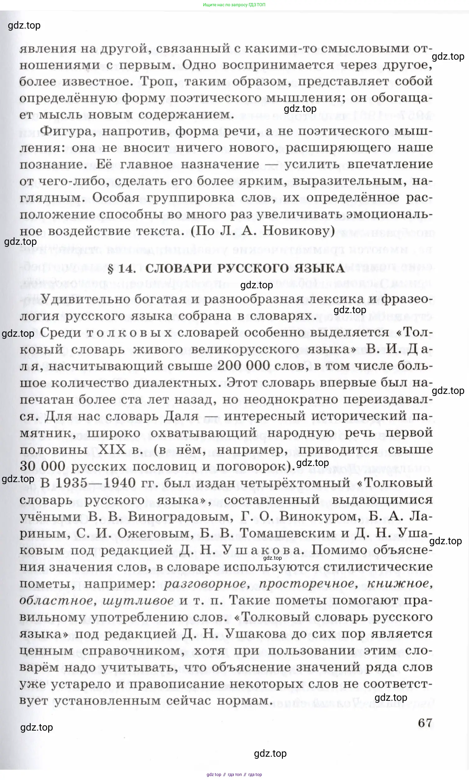 Русский язык, 10-11 класс Учебник, авторы: Греков Василий Фёдорович, Крючков Сергей Ефимович, Чешко Лев Антонович, Николина Наталия Анатольевна, Богданова Галина Александровна, издательство Просвещение, Москва, 2015, бежевого цвета, страница 67