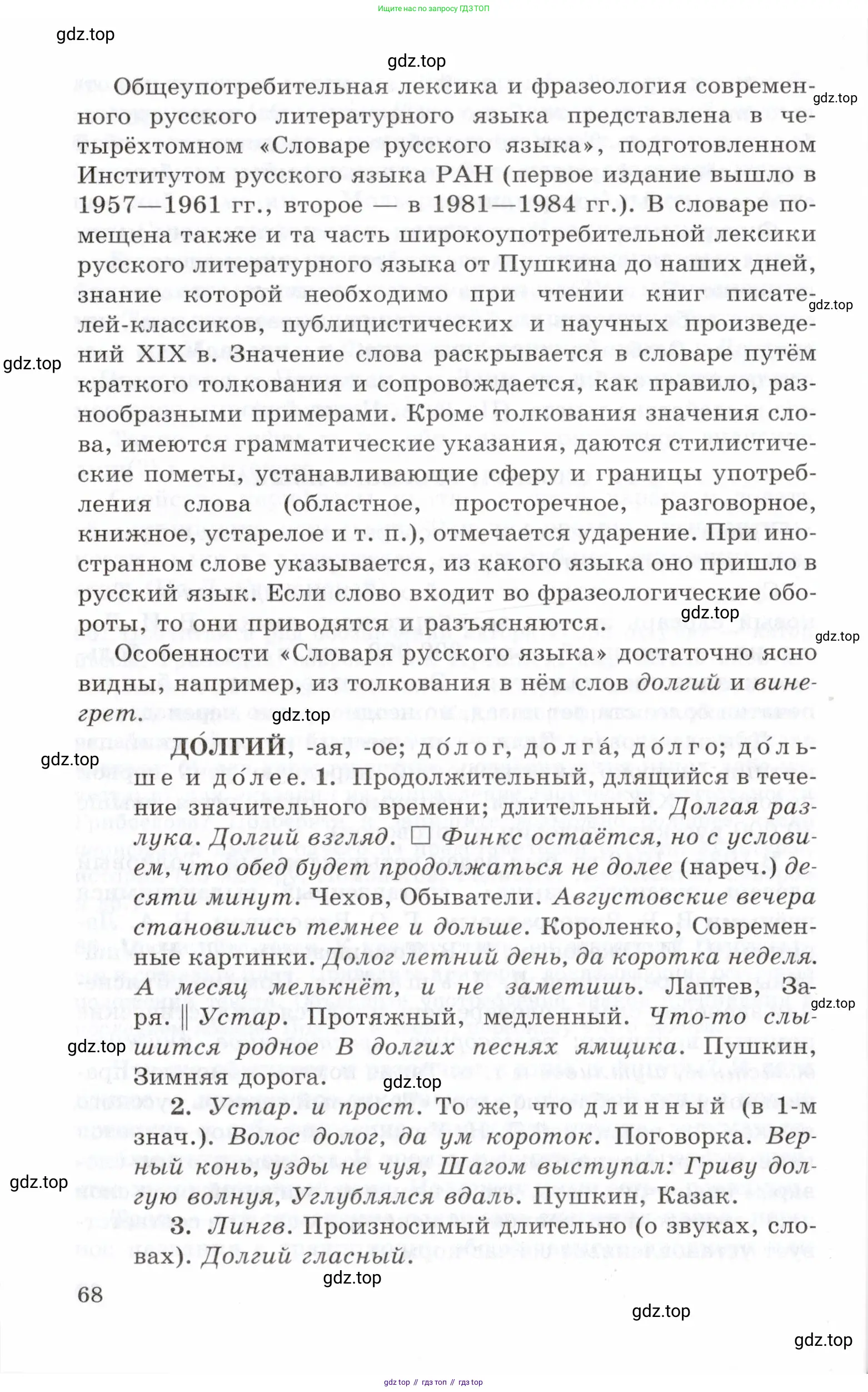 Русский язык, 10-11 класс Учебник, авторы: Греков Василий Фёдорович, Крючков Сергей Ефимович, Чешко Лев Антонович, Николина Наталия Анатольевна, Богданова Галина Александровна, издательство Просвещение, Москва, 2015, бежевого цвета, страница 68