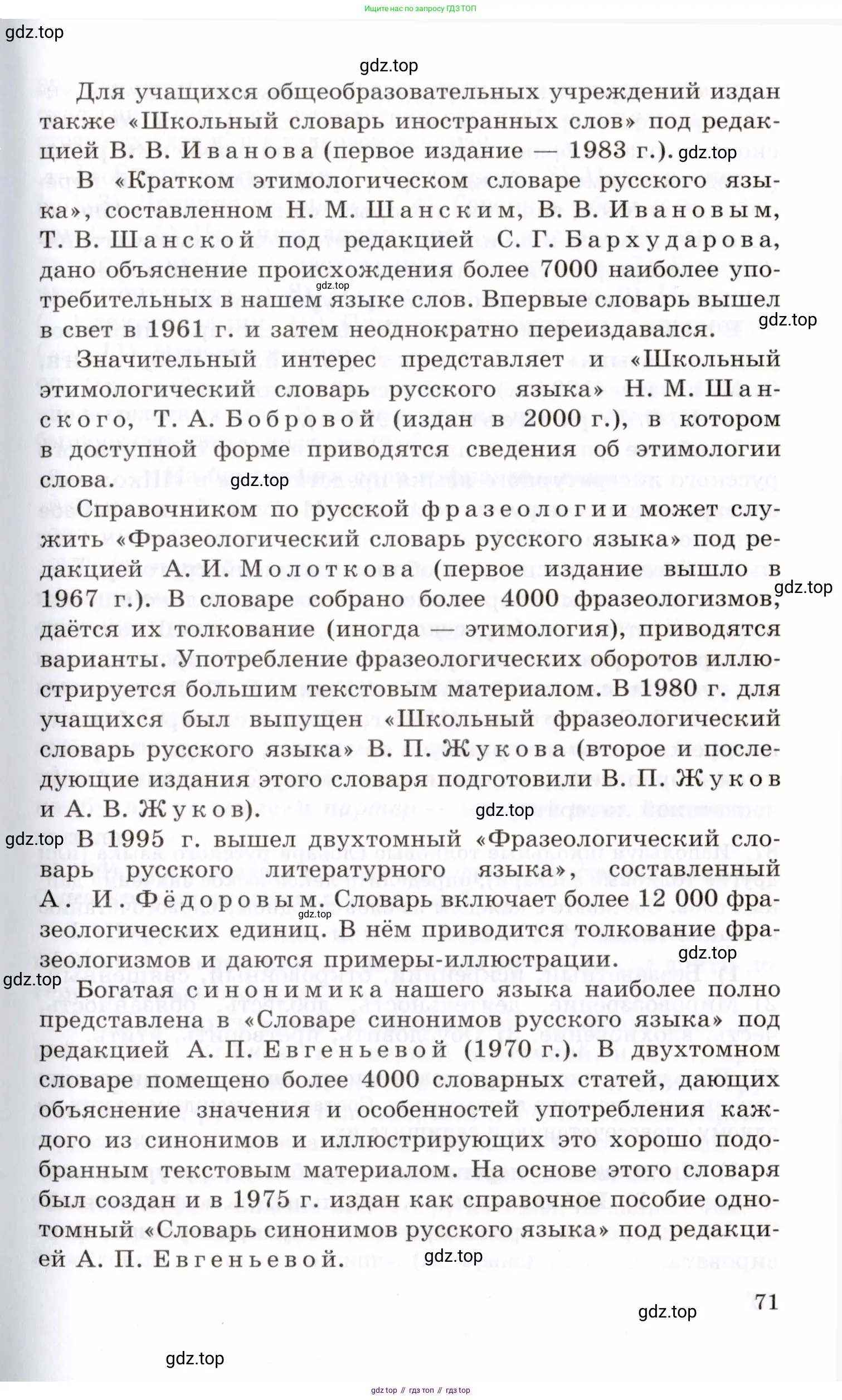 Русский язык, 10-11 класс Учебник, авторы: Греков Василий Фёдорович, Крючков Сергей Ефимович, Чешко Лев Антонович, Николина Наталия Анатольевна, Богданова Галина Александровна, издательство Просвещение, Москва, 2015, бежевого цвета, страница 71