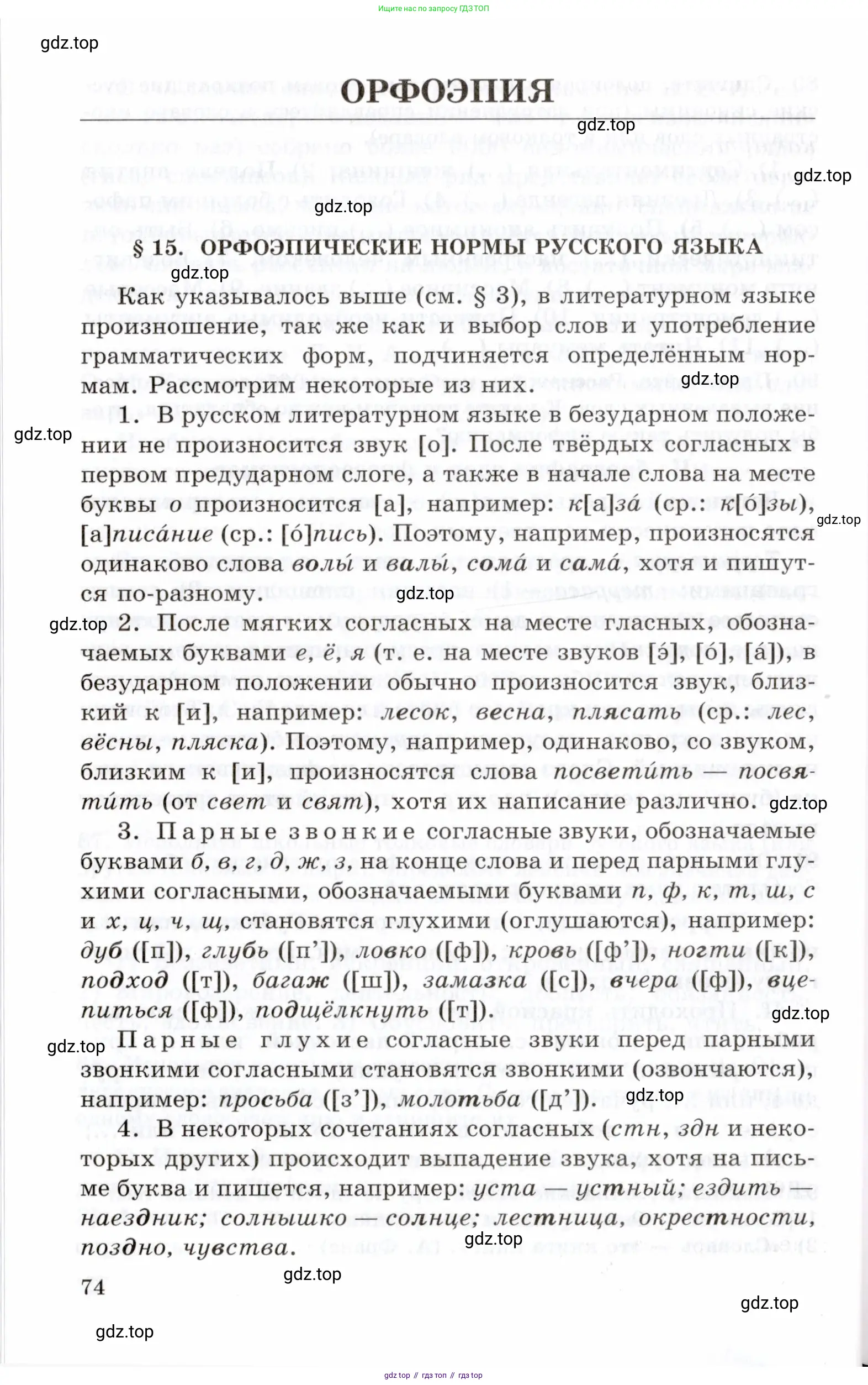 Русский язык, 10-11 класс Учебник, авторы: Греков Василий Фёдорович, Крючков Сергей Ефимович, Чешко Лев Антонович, Николина Наталия Анатольевна, Богданова Галина Александровна, издательство Просвещение, Москва, 2015, бежевого цвета, страница 74