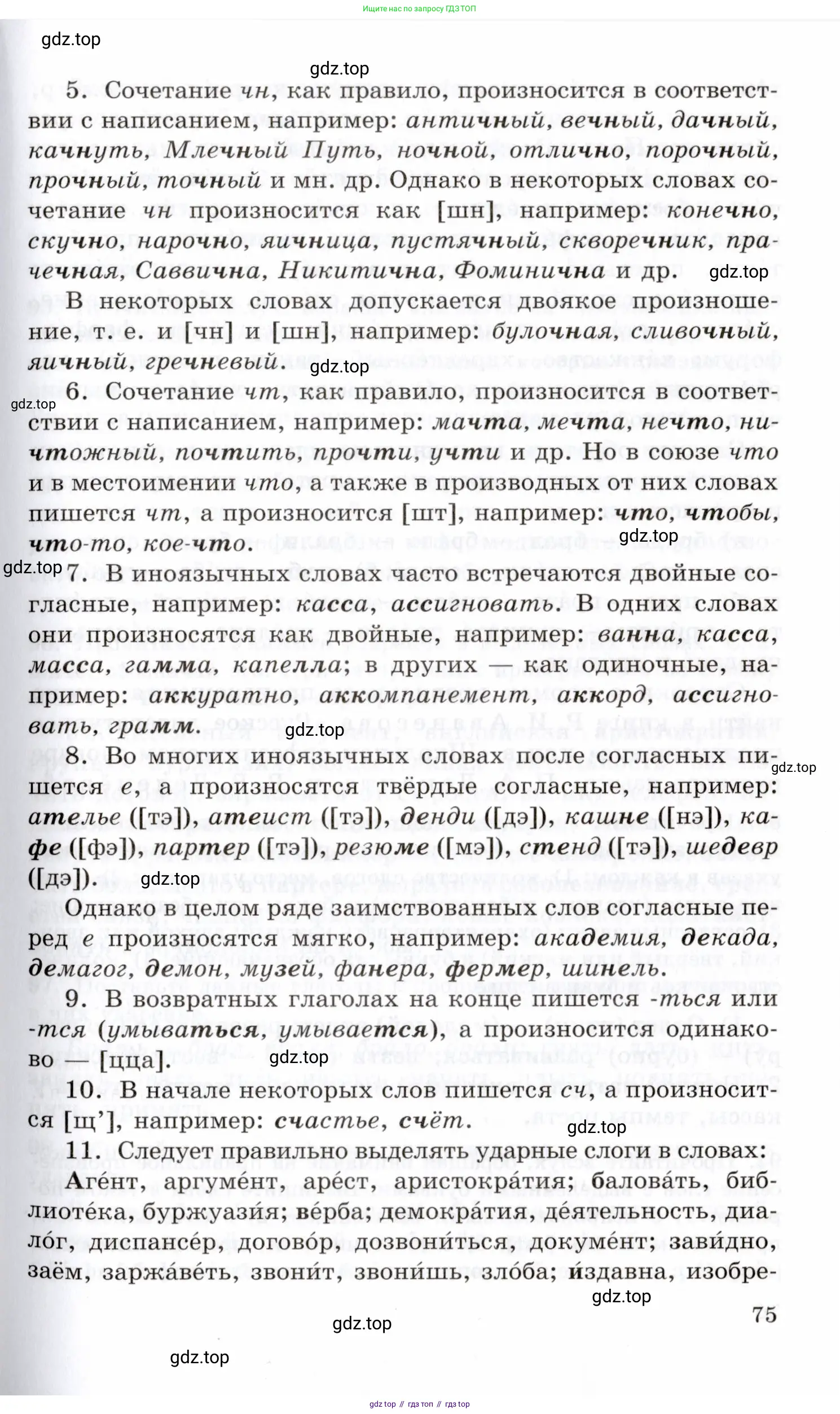 Русский язык, 10-11 класс Учебник, авторы: Греков Василий Фёдорович, Крючков Сергей Ефимович, Чешко Лев Антонович, Николина Наталия Анатольевна, Богданова Галина Александровна, издательство Просвещение, Москва, 2015, бежевого цвета, страница 75
