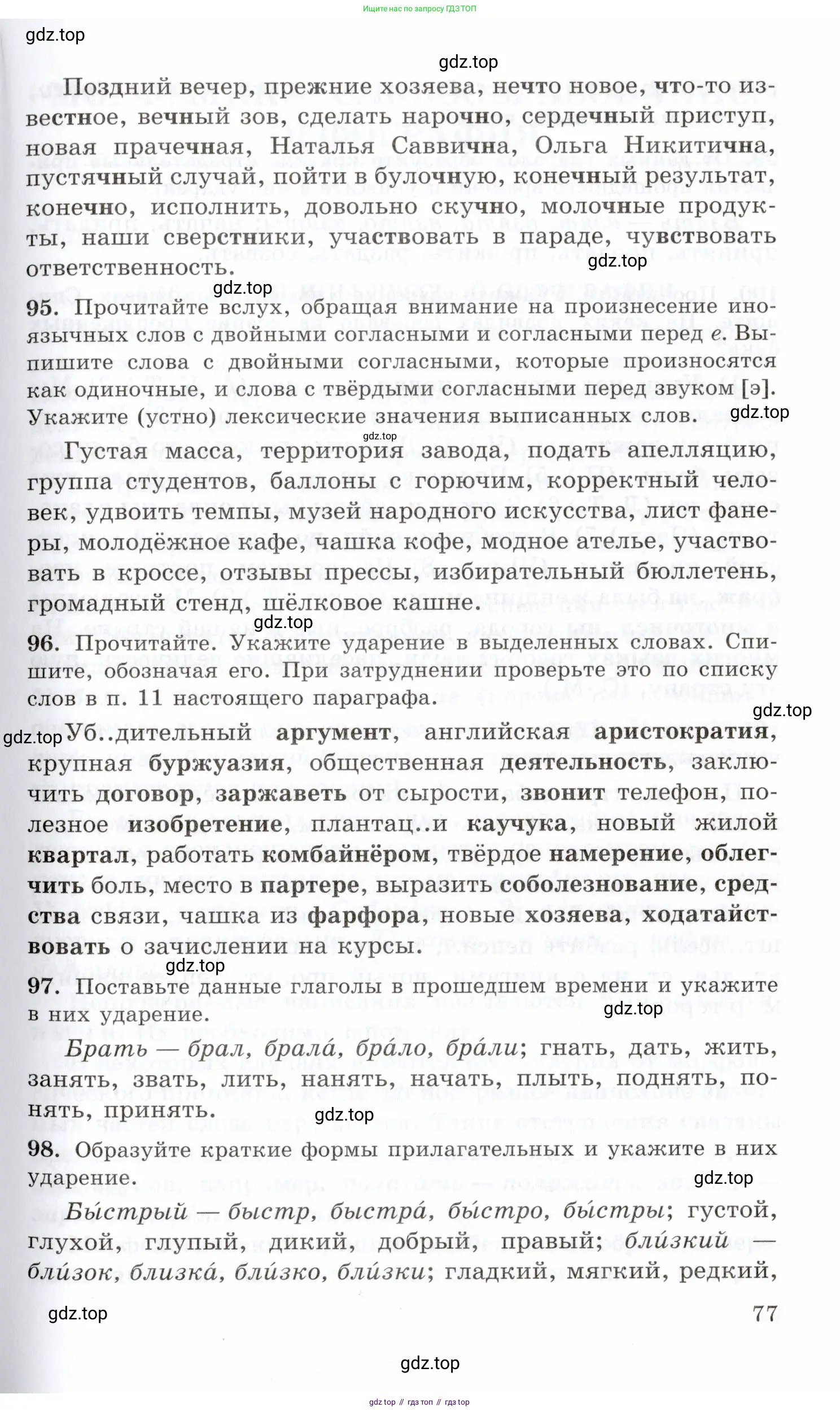 Русский язык, 10-11 класс Учебник, авторы: Греков Василий Фёдорович, Крючков Сергей Ефимович, Чешко Лев Антонович, Николина Наталия Анатольевна, Богданова Галина Александровна, издательство Просвещение, Москва, 2015, бежевого цвета, страница 77