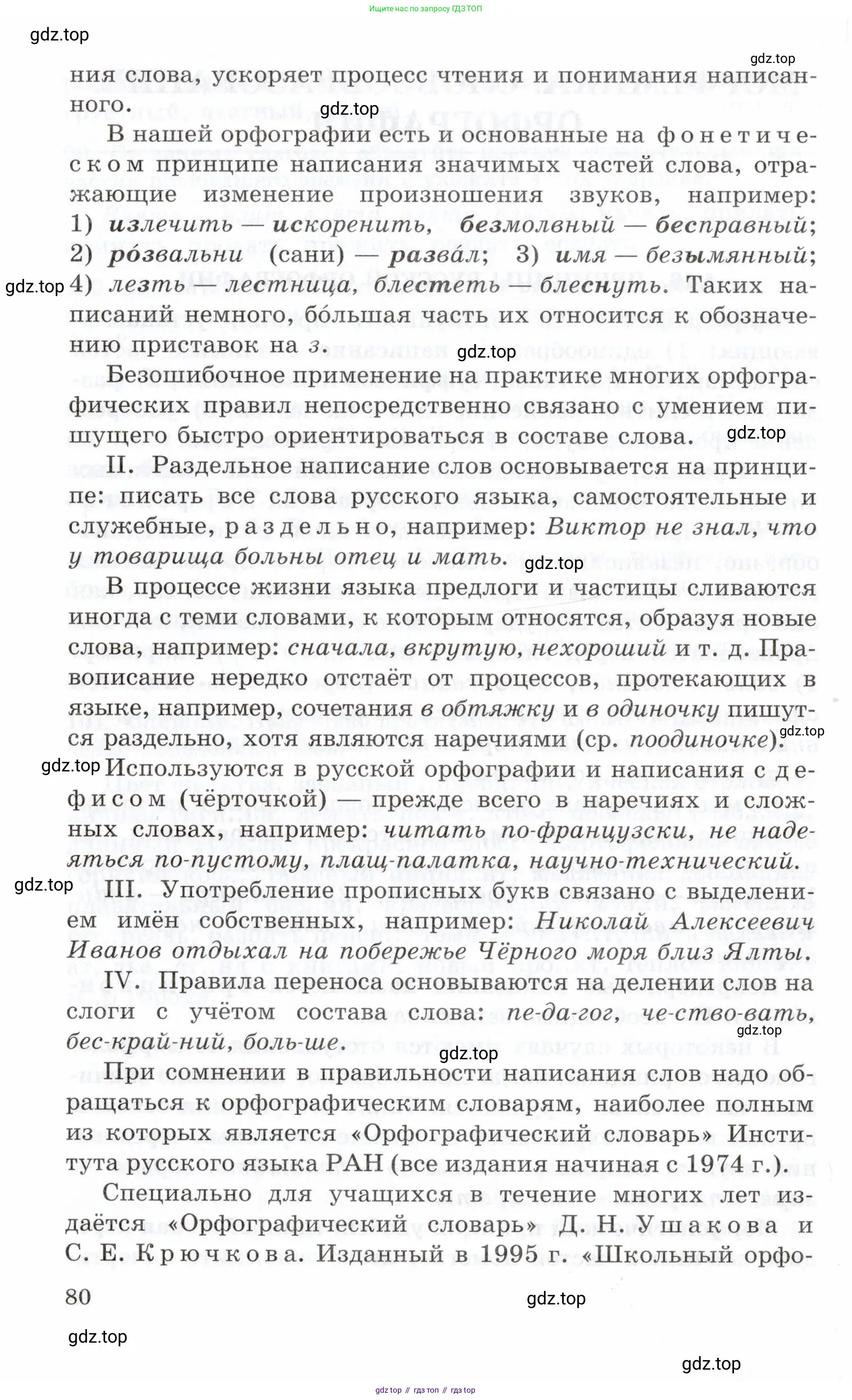 Русский язык, 10-11 класс Учебник, авторы: Греков Василий Фёдорович, Крючков Сергей Ефимович, Чешко Лев Антонович, Николина Наталия Анатольевна, Богданова Галина Александровна, издательство Просвещение, Москва, 2015, бежевого цвета, страница 80