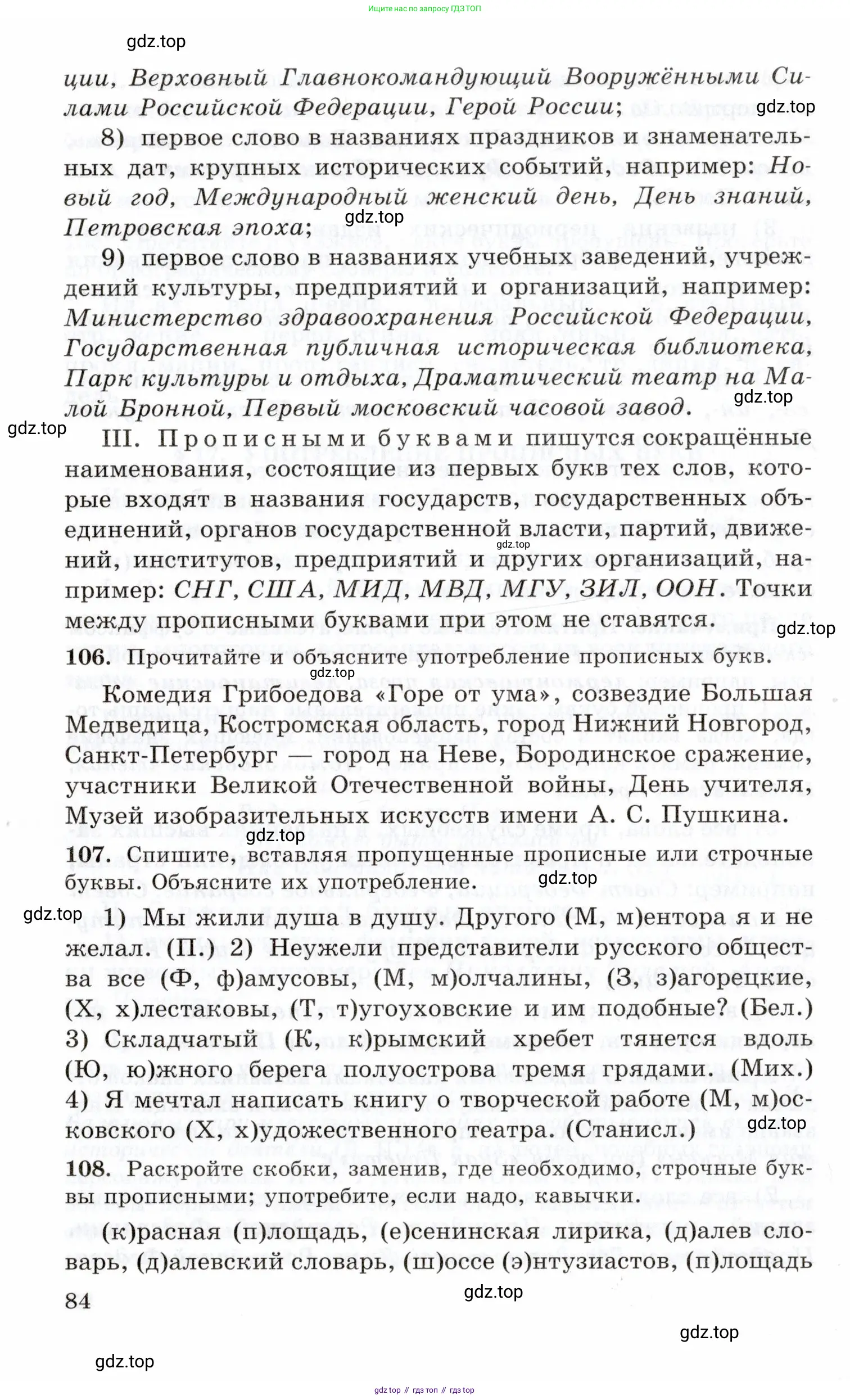 Русский язык, 10-11 класс Учебник, авторы: Греков Василий Фёдорович, Крючков Сергей Ефимович, Чешко Лев Антонович, Николина Наталия Анатольевна, Богданова Галина Александровна, издательство Просвещение, Москва, 2015, бежевого цвета, страница 84