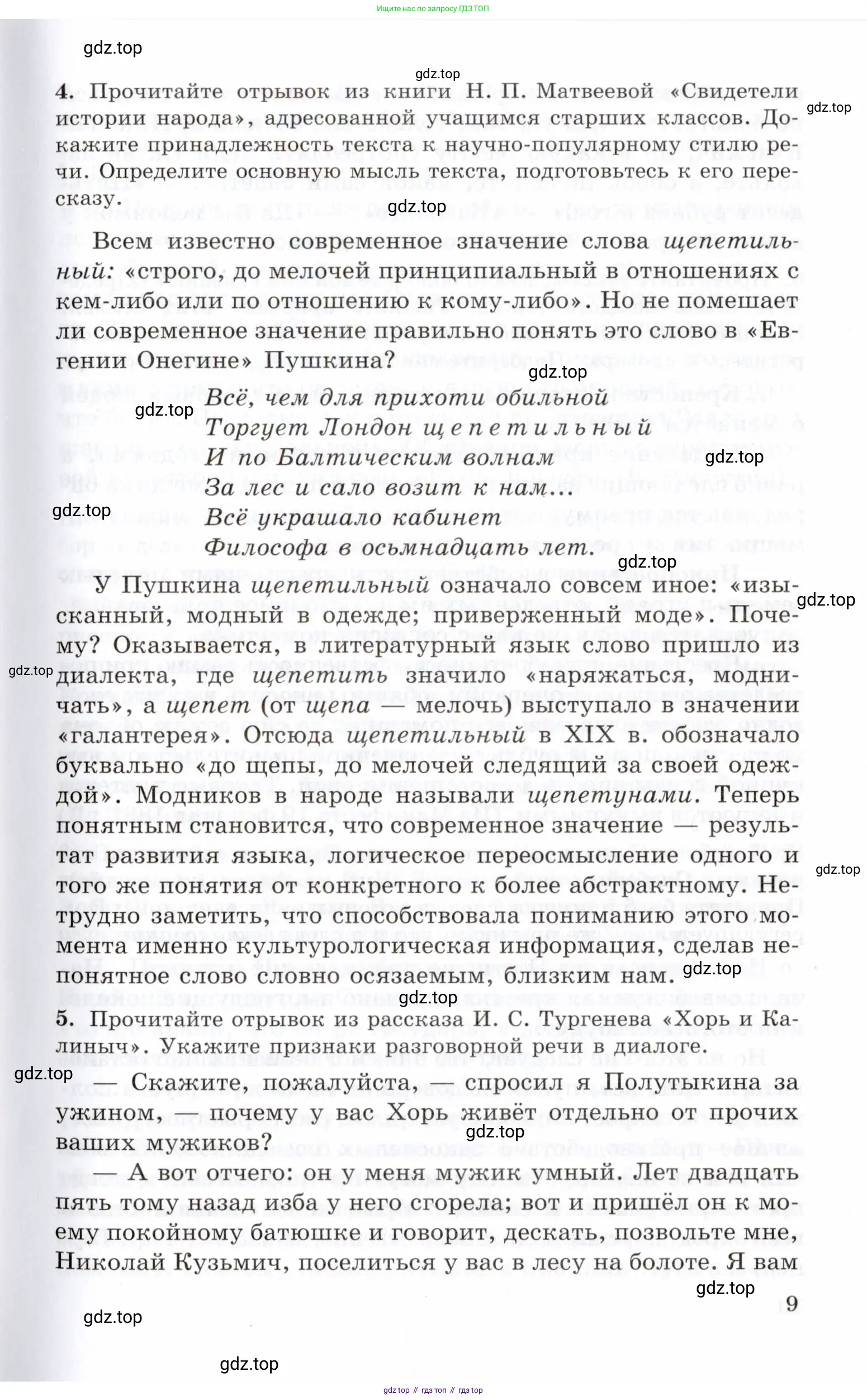 Русский язык, 10-11 класс Учебник, авторы: Греков Василий Фёдорович, Крючков Сергей Ефимович, Чешко Лев Антонович, Николина Наталия Анатольевна, Богданова Галина Александровна, издательство Просвещение, Москва, 2015, бежевого цвета, страница 9