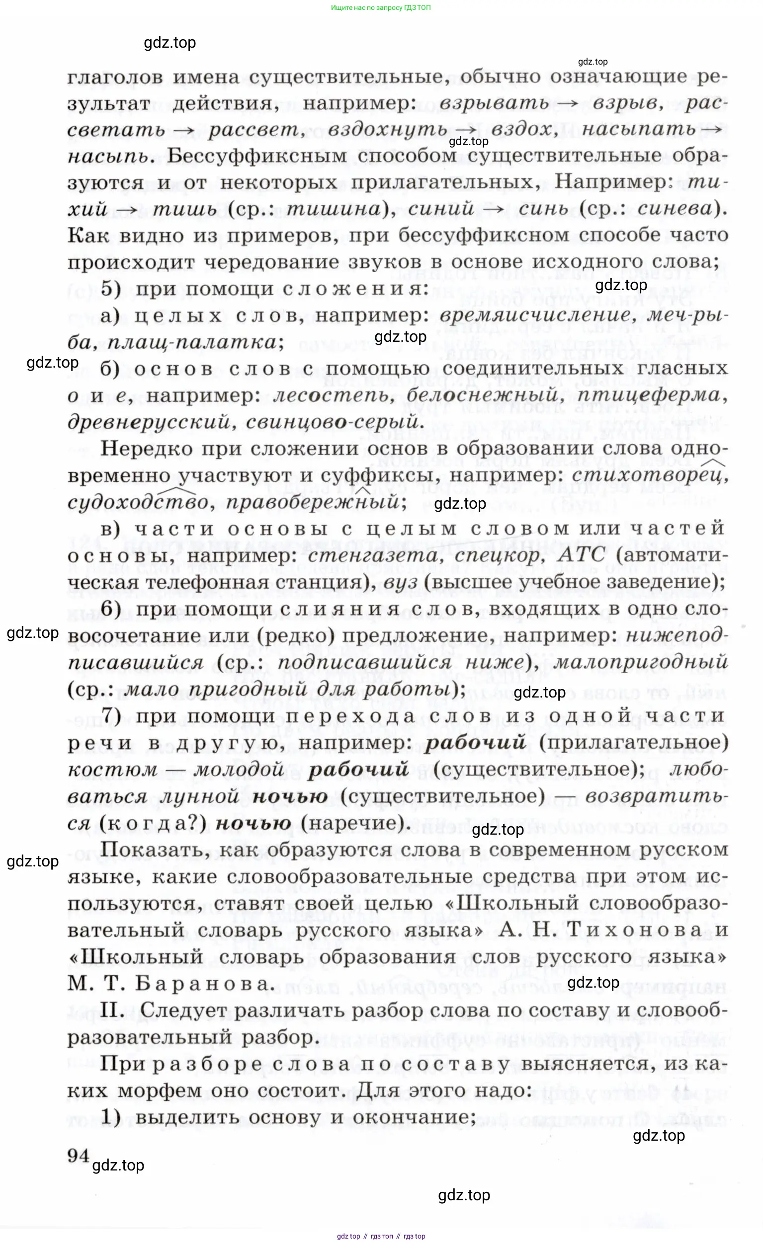 Русский язык, 10-11 класс Учебник, авторы: Греков Василий Фёдорович, Крючков Сергей Ефимович, Чешко Лев Антонович, Николина Наталия Анатольевна, Богданова Галина Александровна, издательство Просвещение, Москва, 2015, бежевого цвета, страница 94