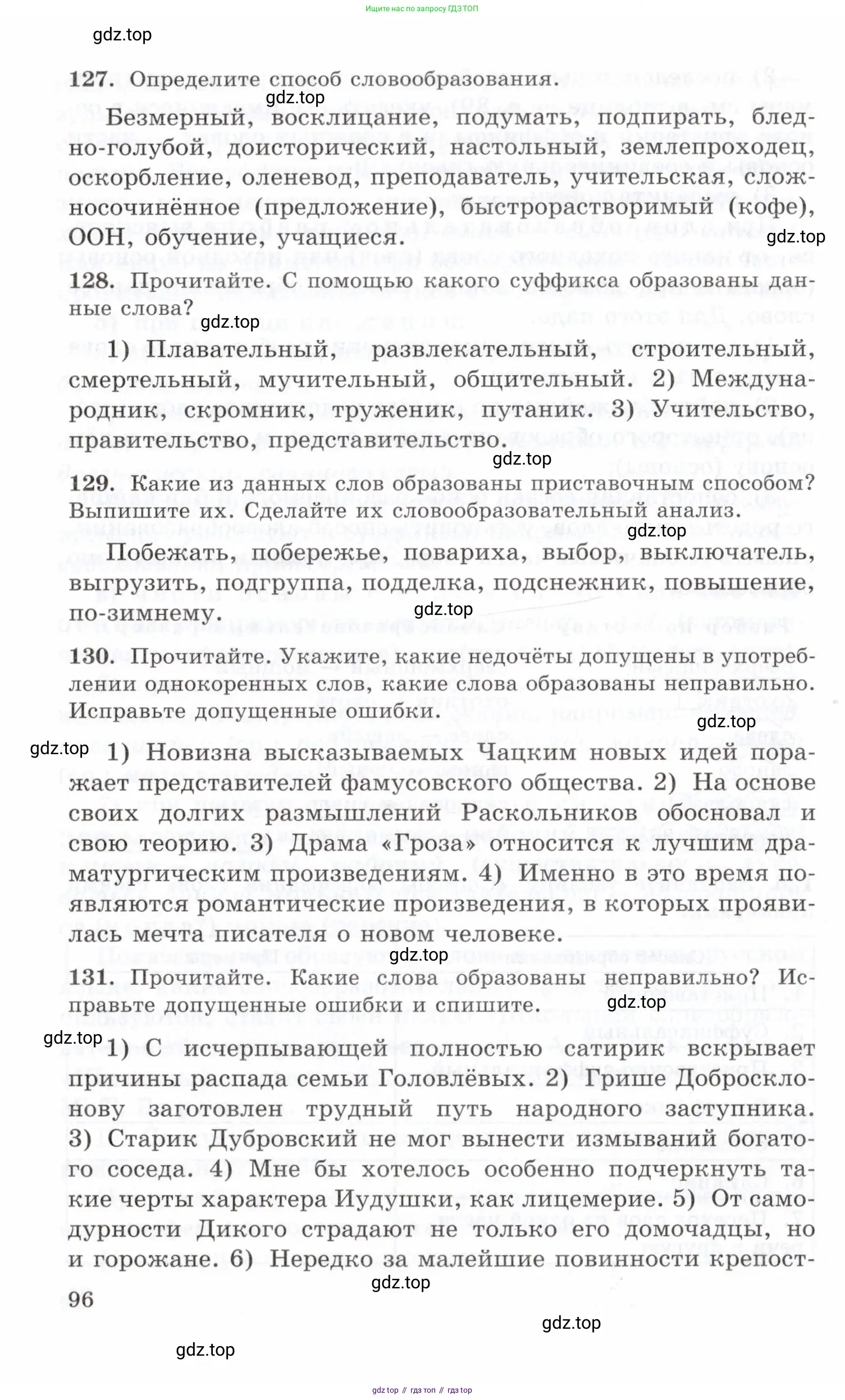Русский язык, 10-11 класс Учебник, авторы: Греков Василий Фёдорович, Крючков Сергей Ефимович, Чешко Лев Антонович, Николина Наталия Анатольевна, Богданова Галина Александровна, издательство Просвещение, Москва, 2015, бежевого цвета, страница 96