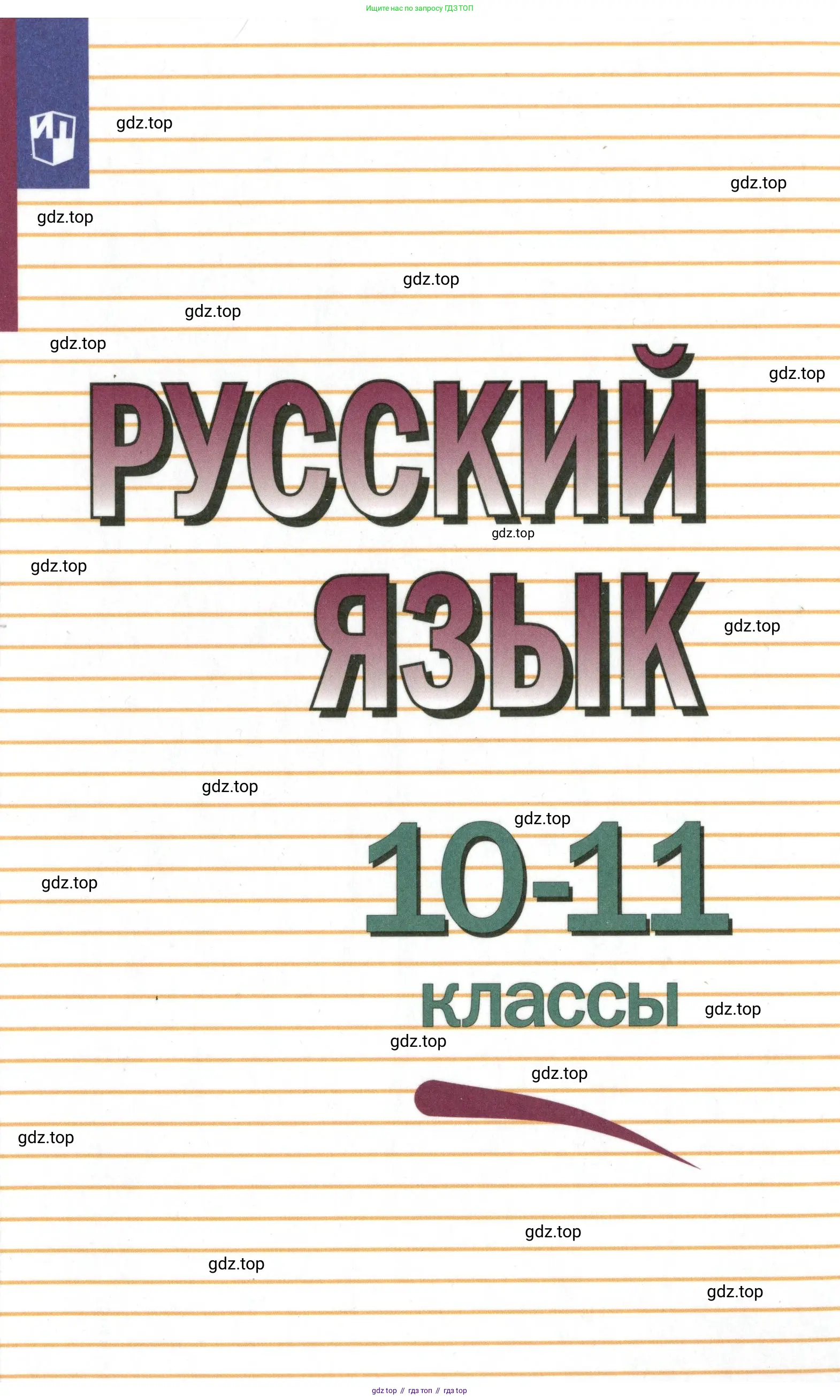 Русский язык, 10-11 класс Учебник, авторы: Греков Василий Фёдорович, Крючков Сергей Ефимович, Чешко Лев Антонович, Николина Наталия Анатольевна, Богданова Галина Александровна, издательство Просвещение, Москва, 2015, бежевого цвета, 