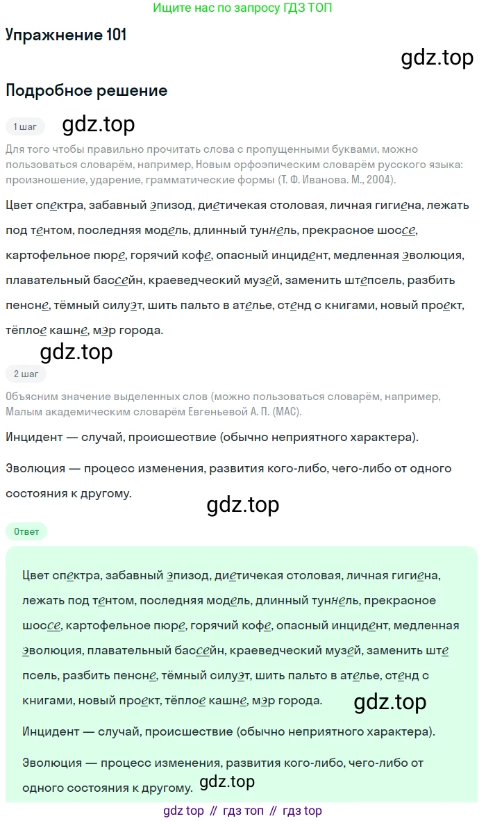 Русский язык, 10-11 класс Учебник, авторы: Греков Василий Фёдорович, Крючков Сергей Ефимович, Чешко Лев Антонович, Николина Наталия Анатольевна, Богданова Галина Александровна, издательство Просвещение, Москва, 2015, бежевого цвета, страница 78, номер 101, Решение 1