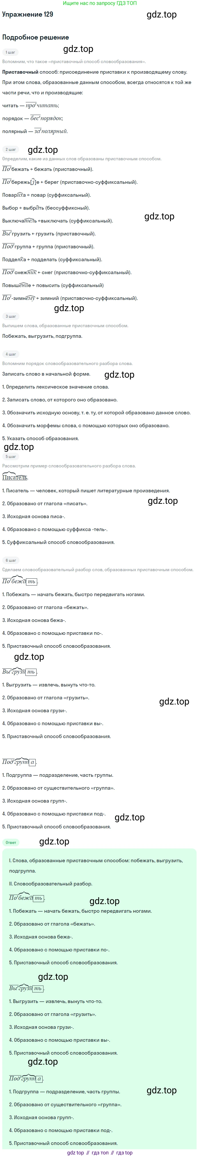 Русский язык, 10-11 класс Учебник, авторы: Греков Василий Фёдорович, Крючков Сергей Ефимович, Чешко Лев Антонович, Николина Наталия Анатольевна, Богданова Галина Александровна, издательство Просвещение, Москва, 2015, бежевого цвета, страница 96, номер 129, Решение 1