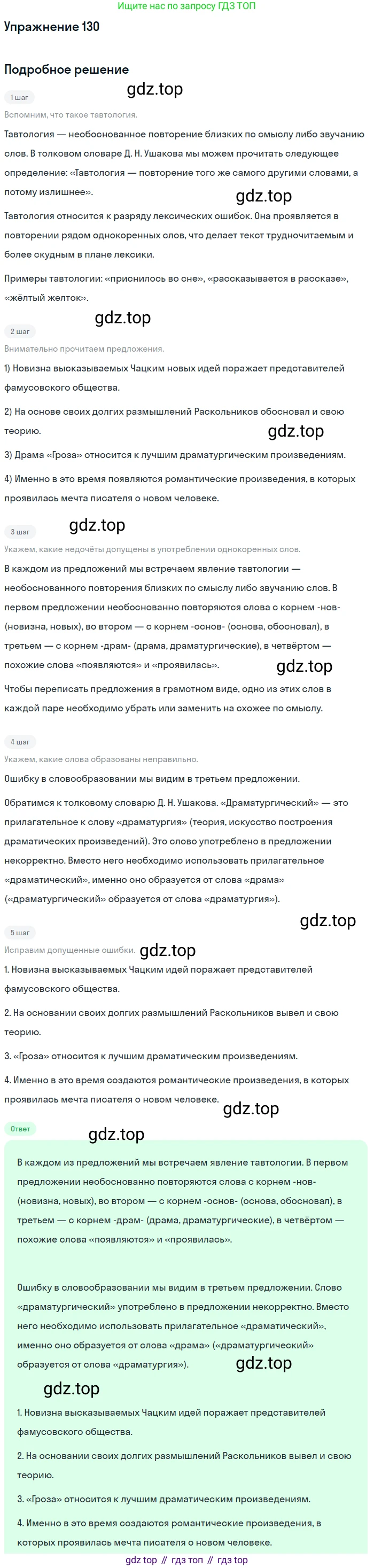 Русский язык, 10-11 класс Учебник, авторы: Греков Василий Фёдорович, Крючков Сергей Ефимович, Чешко Лев Антонович, Николина Наталия Анатольевна, Богданова Галина Александровна, издательство Просвещение, Москва, 2015, бежевого цвета, страница 96, номер 130, Решение 1