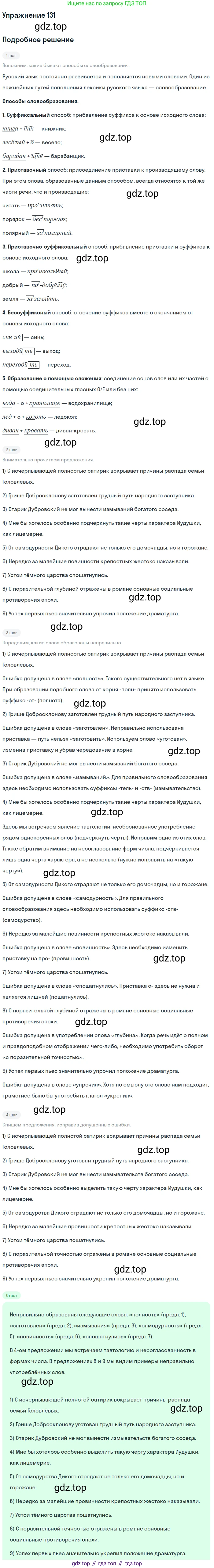 Русский язык, 10-11 класс Учебник, авторы: Греков Василий Фёдорович, Крючков Сергей Ефимович, Чешко Лев Антонович, Николина Наталия Анатольевна, Богданова Галина Александровна, издательство Просвещение, Москва, 2015, бежевого цвета, страница 96, номер 131, Решение 1