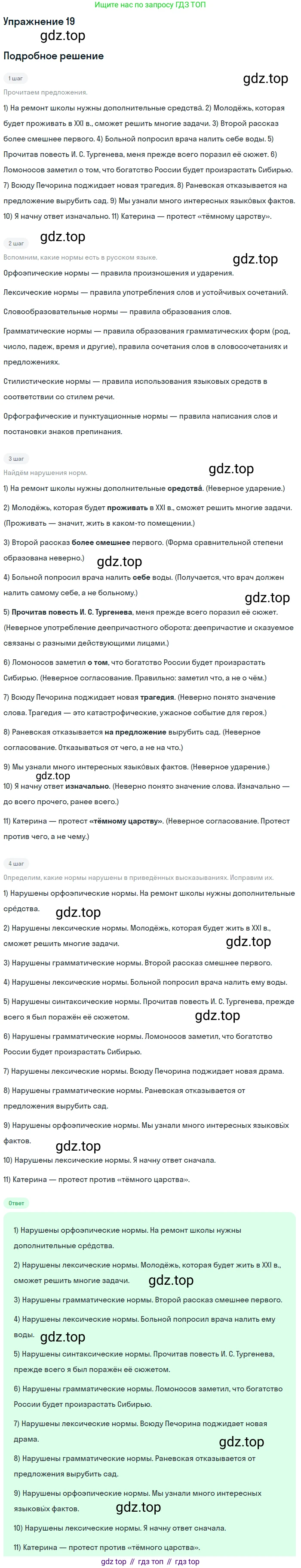 Русский язык, 10-11 класс Учебник, авторы: Греков Василий Фёдорович, Крючков Сергей Ефимович, Чешко Лев Антонович, Николина Наталия Анатольевна, Богданова Галина Александровна, издательство Просвещение, Москва, 2015, бежевого цвета, страница 19, номер 19, Решение 1