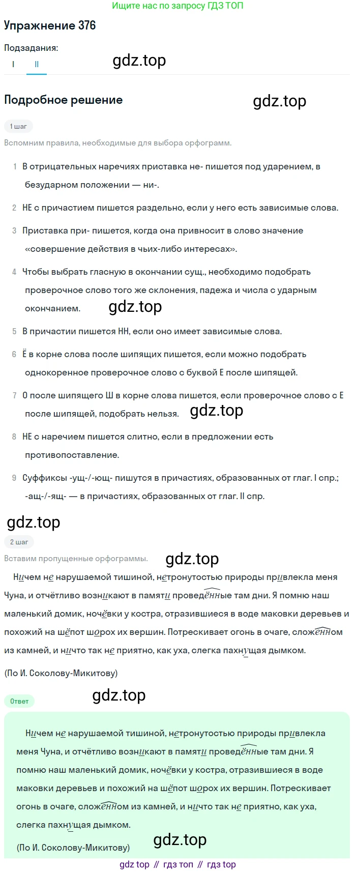 Русский язык, 10-11 класс Учебник, авторы: Греков Василий Фёдорович, Крючков Сергей Ефимович, Чешко Лев Антонович, Николина Наталия Анатольевна, Богданова Галина Александровна, издательство Просвещение, Москва, 2015, бежевого цвета, страница 245, номер 376, Решение 1 (продолжение 2)
