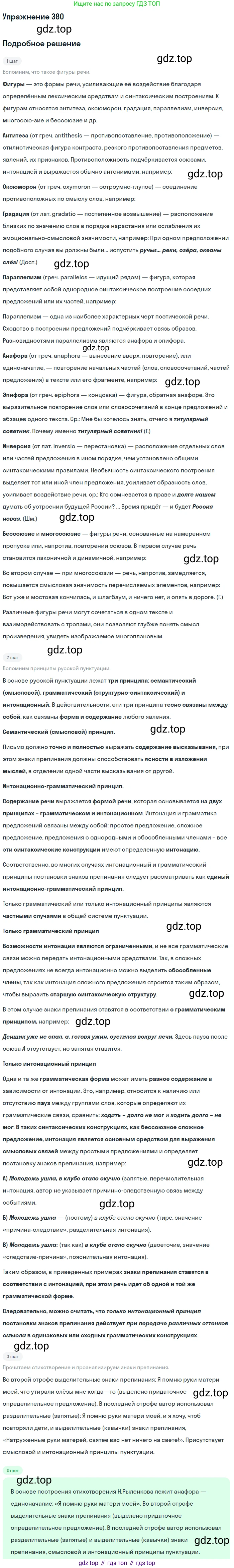 Русский язык, 10-11 класс Учебник, авторы: Греков Василий Фёдорович, Крючков Сергей Ефимович, Чешко Лев Антонович, Николина Наталия Анатольевна, Богданова Галина Александровна, издательство Просвещение, Москва, 2015, бежевого цвета, страница 248, номер 380, Решение 1